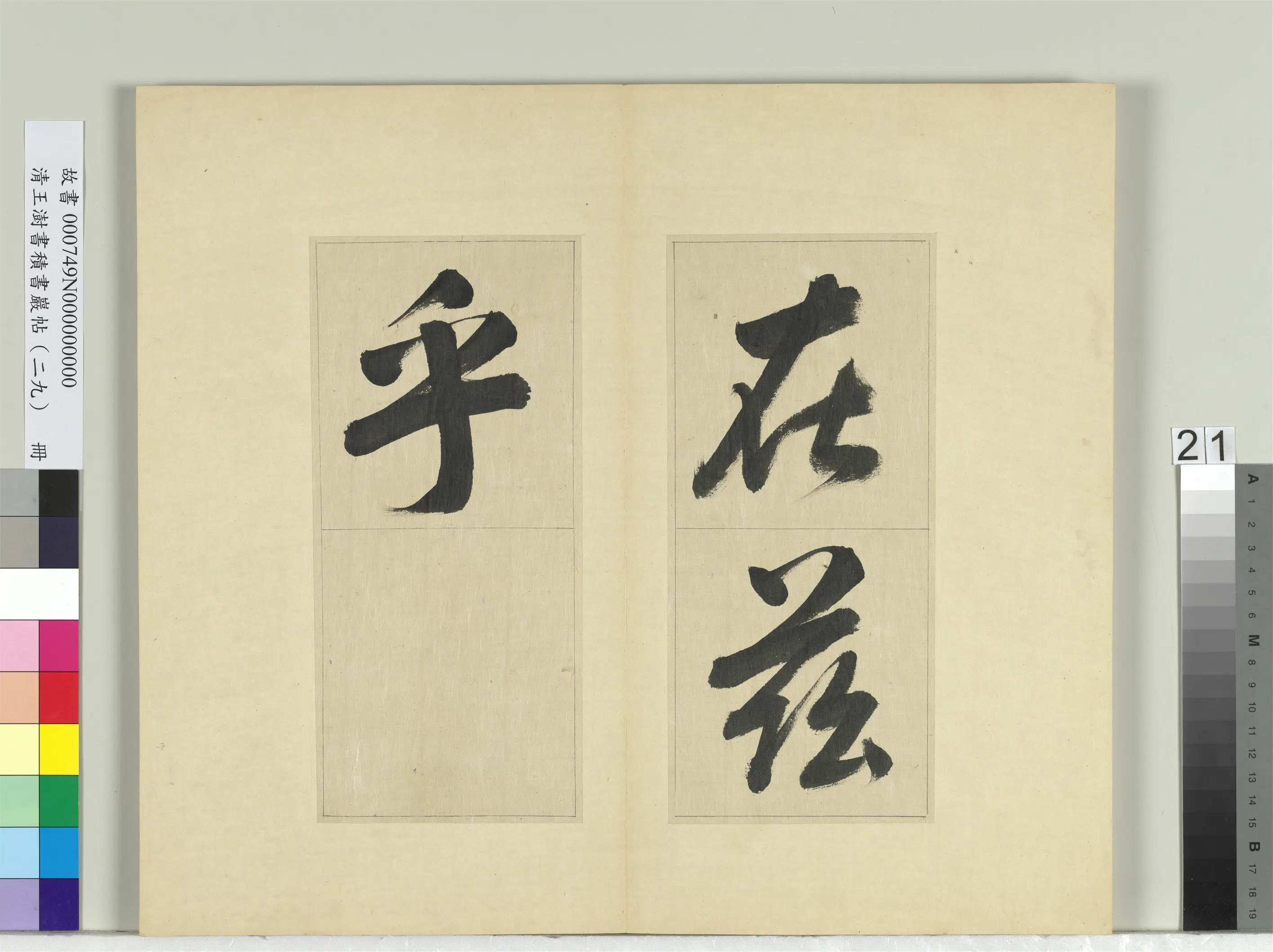 清代【王澍】《书积书岩帖(二十九)册》 第14张 清代【王澍】《书积书岩帖(二十九)册》 第14张