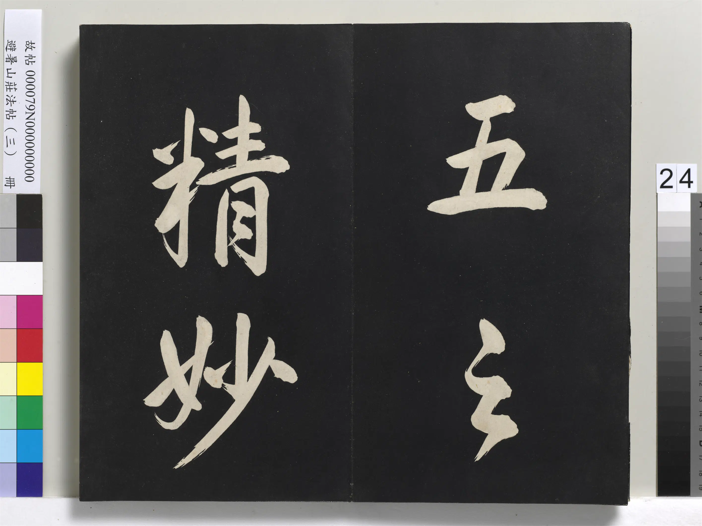 清代【爱新觉罗玄烨-康熙】《避暑山庄法帖(三)册-圣祖太极图说》 第17张 清代【爱新觉罗玄烨-康熙】《避暑山庄法帖(三)册-圣祖太极图说》 第17张