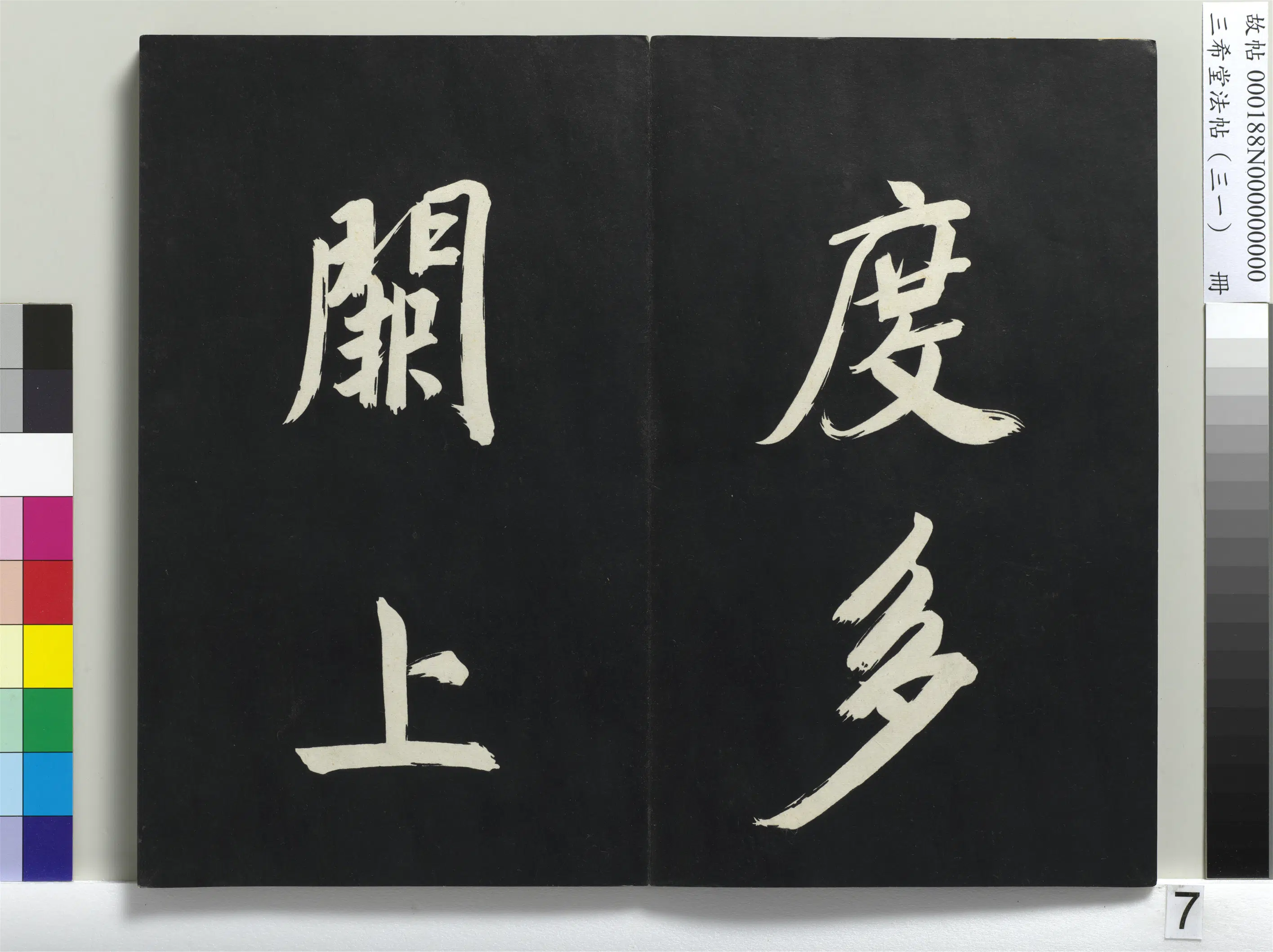 明代【董其昌】《三希堂法帖（三十一）册-明董其昌书倪宽传赞上-1》 第28张