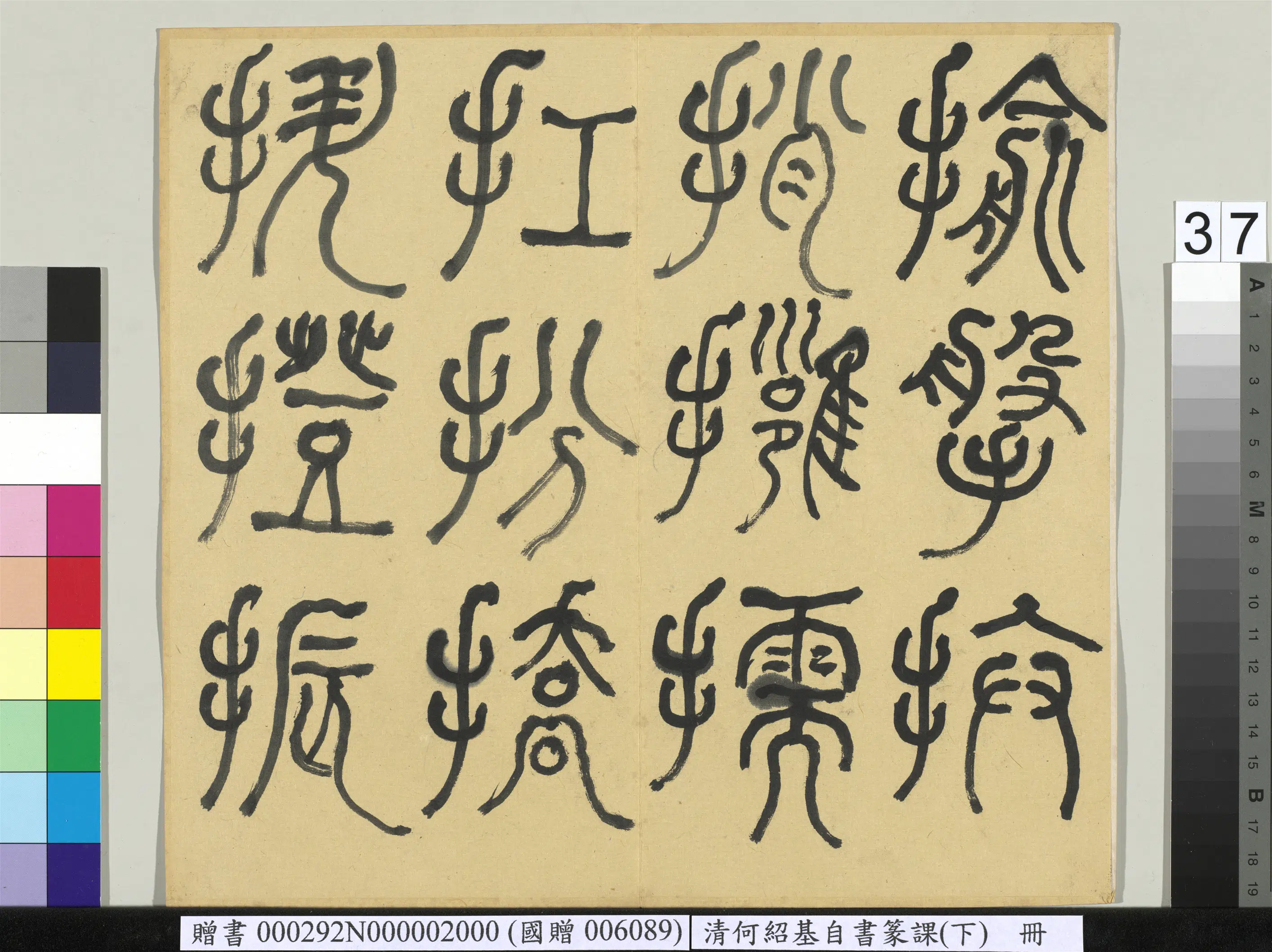 清代【何绍基】《自书篆课册-(下)》 第38张 清代【何绍基】《自书篆课册-(下)》 第38张
