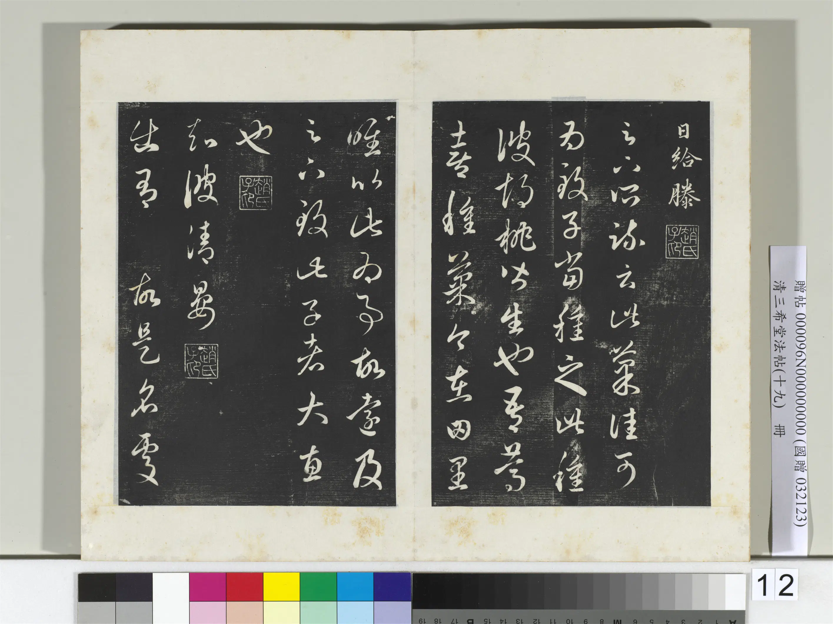 元代【赵孟頫】《三希堂法帖(十九)册-元赵孟頫临十七帖-2》 第4张 元代【赵孟頫】《三希堂法帖(十九)册-元赵孟頫临十七帖-2》 第4张