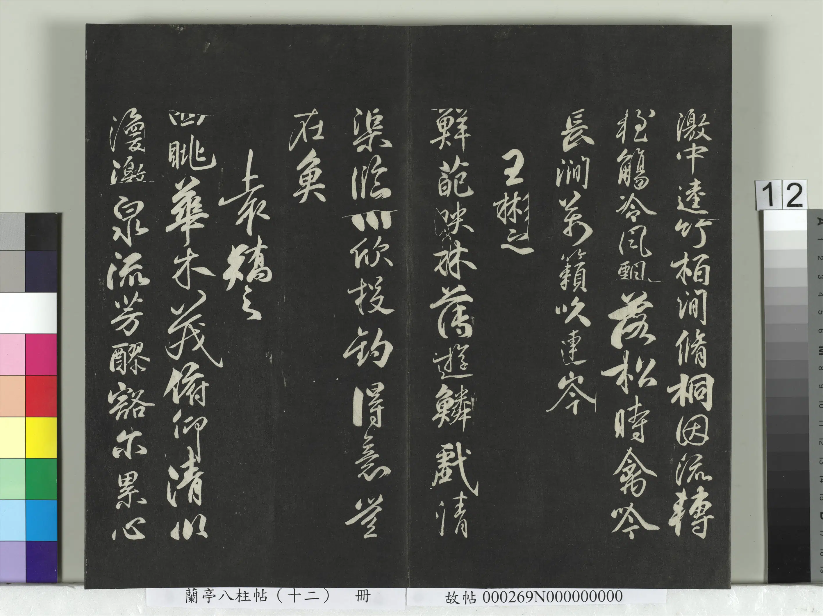 唐朝【柳公权】《兰亭八柱帖（震）册-2》 第4张