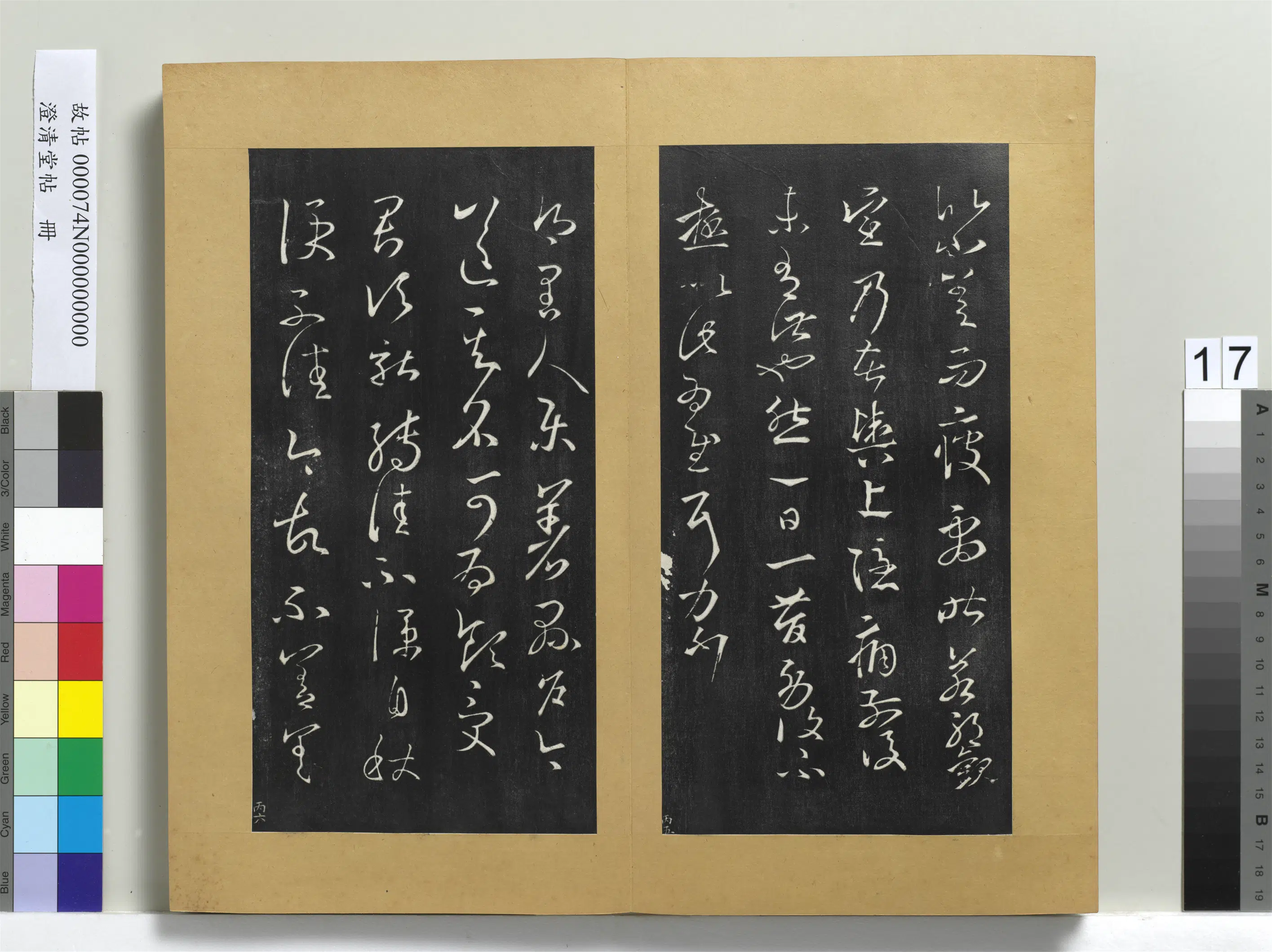 东晋【王羲之】《澄清堂帖册》 第4张 东晋【王羲之】《澄清堂帖册》 第4张