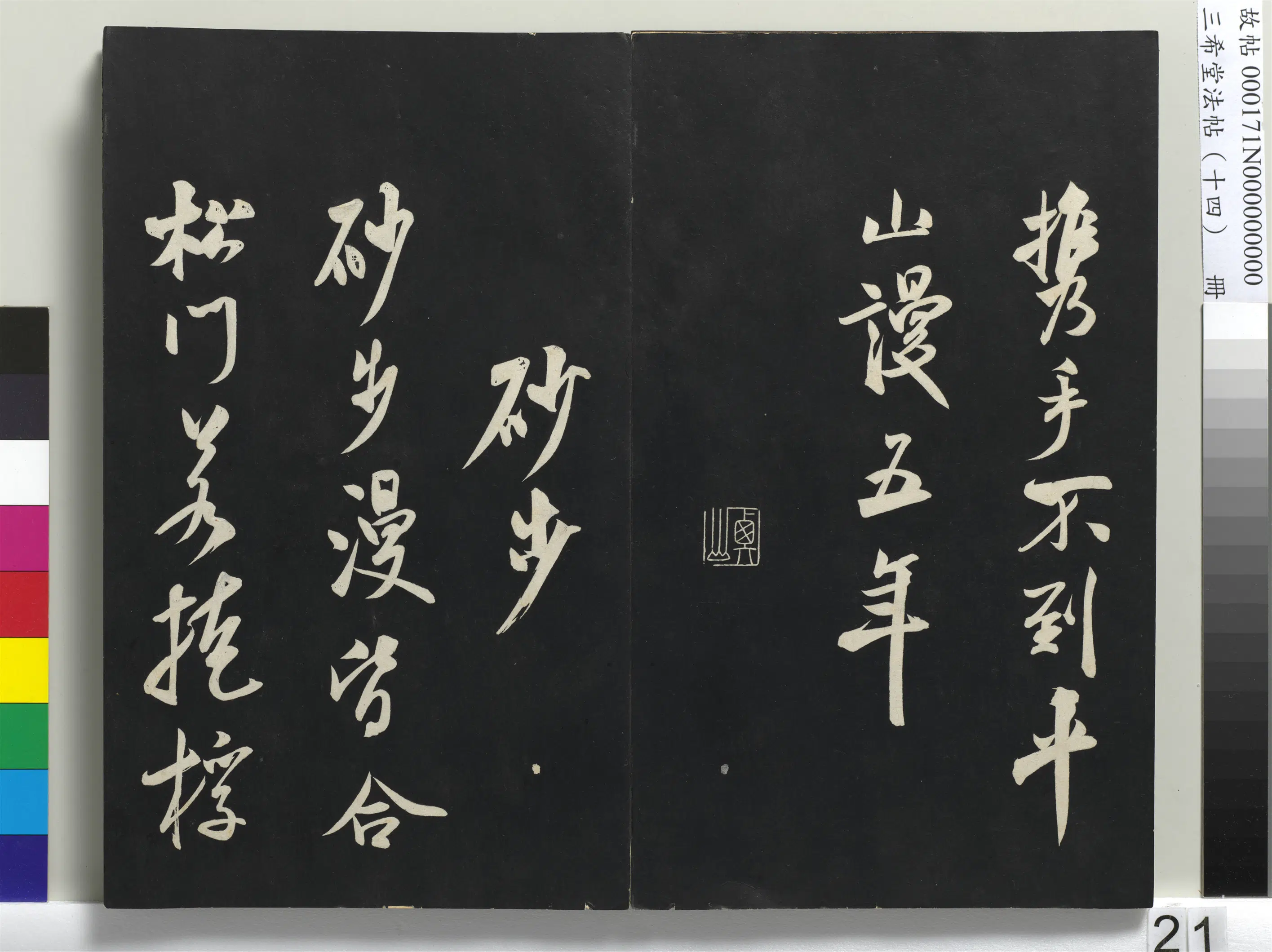 北宋【米芾】《三希堂法帖（十四）册-米芾书淡墨秋山诗帖》 第2张