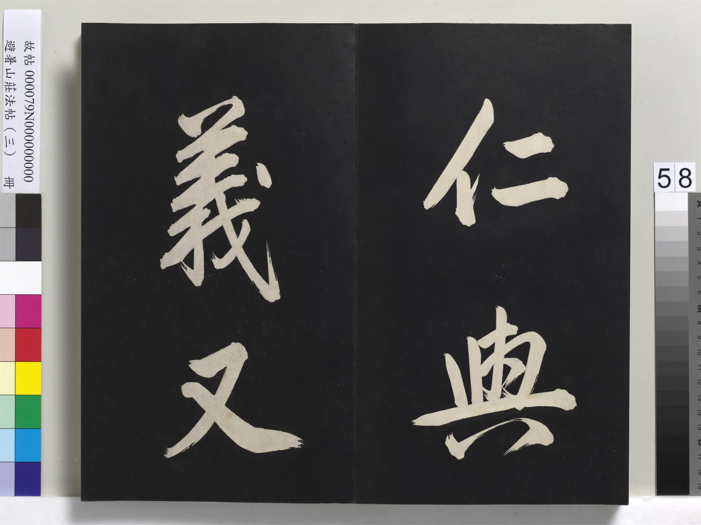 清代【爱新觉罗玄烨-康熙】《避暑山庄法帖(三)册-圣祖太极图说》 第54张 清代【爱新觉罗玄烨-康熙】《避暑山庄法帖(三)册-圣祖太极图说》 第54张