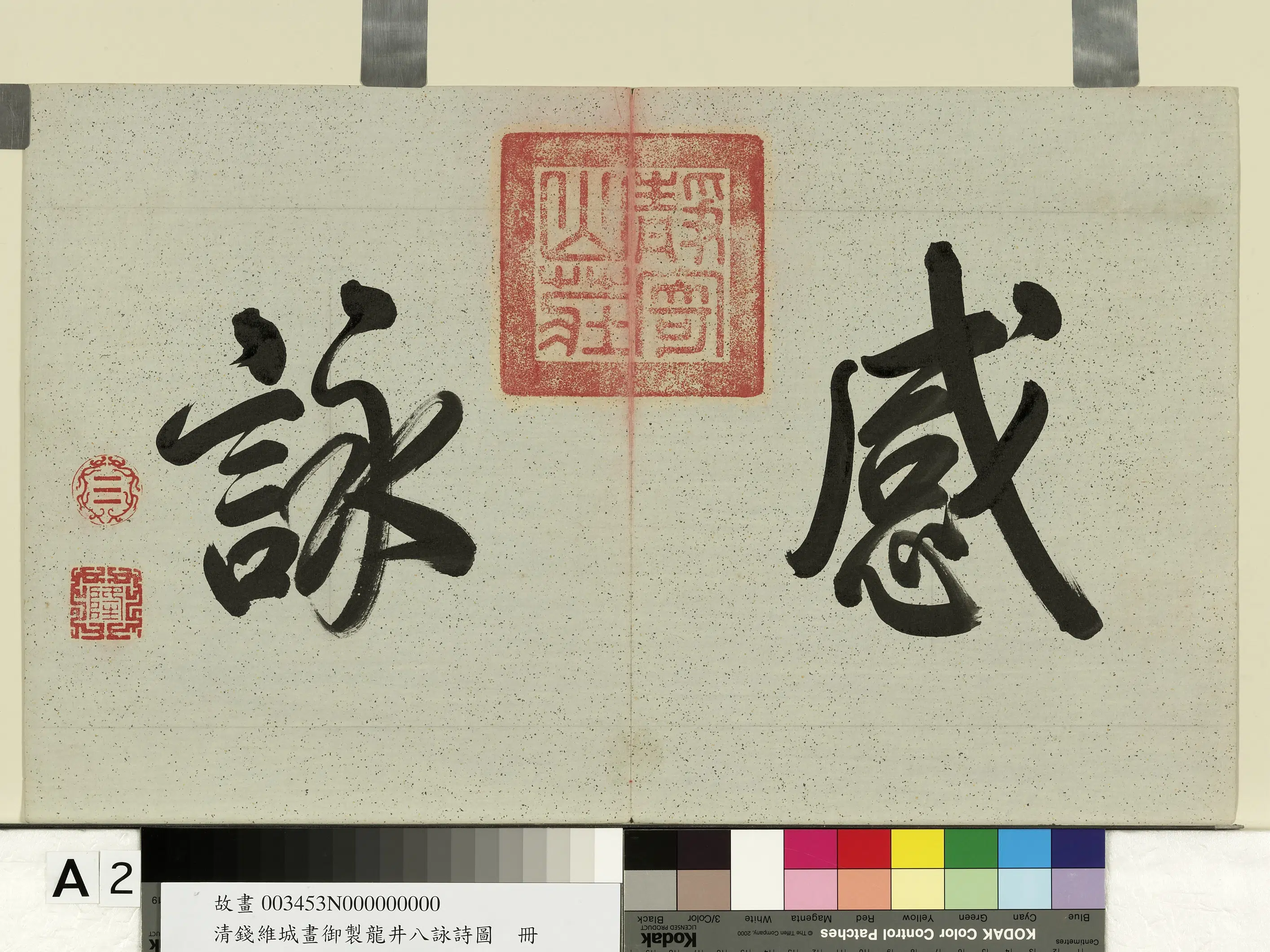 清代【钱维城】《画御制龙井八咏诗图册》 第2张