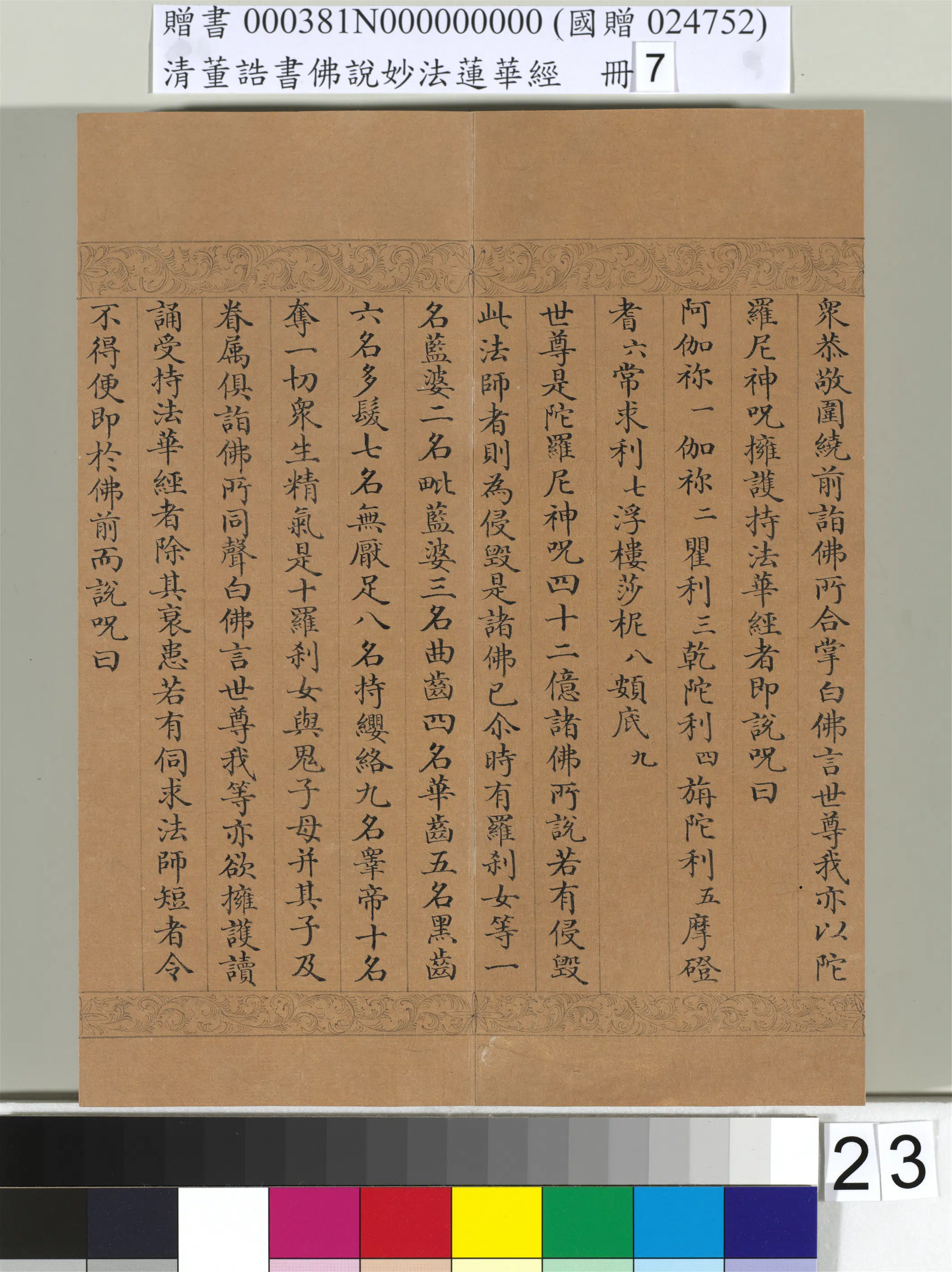 清代【董诰】《佛说妙法莲华经(七)册-42开》 第17张 清代【董诰】《佛说妙法莲华经(七)册-42开》 第17张
