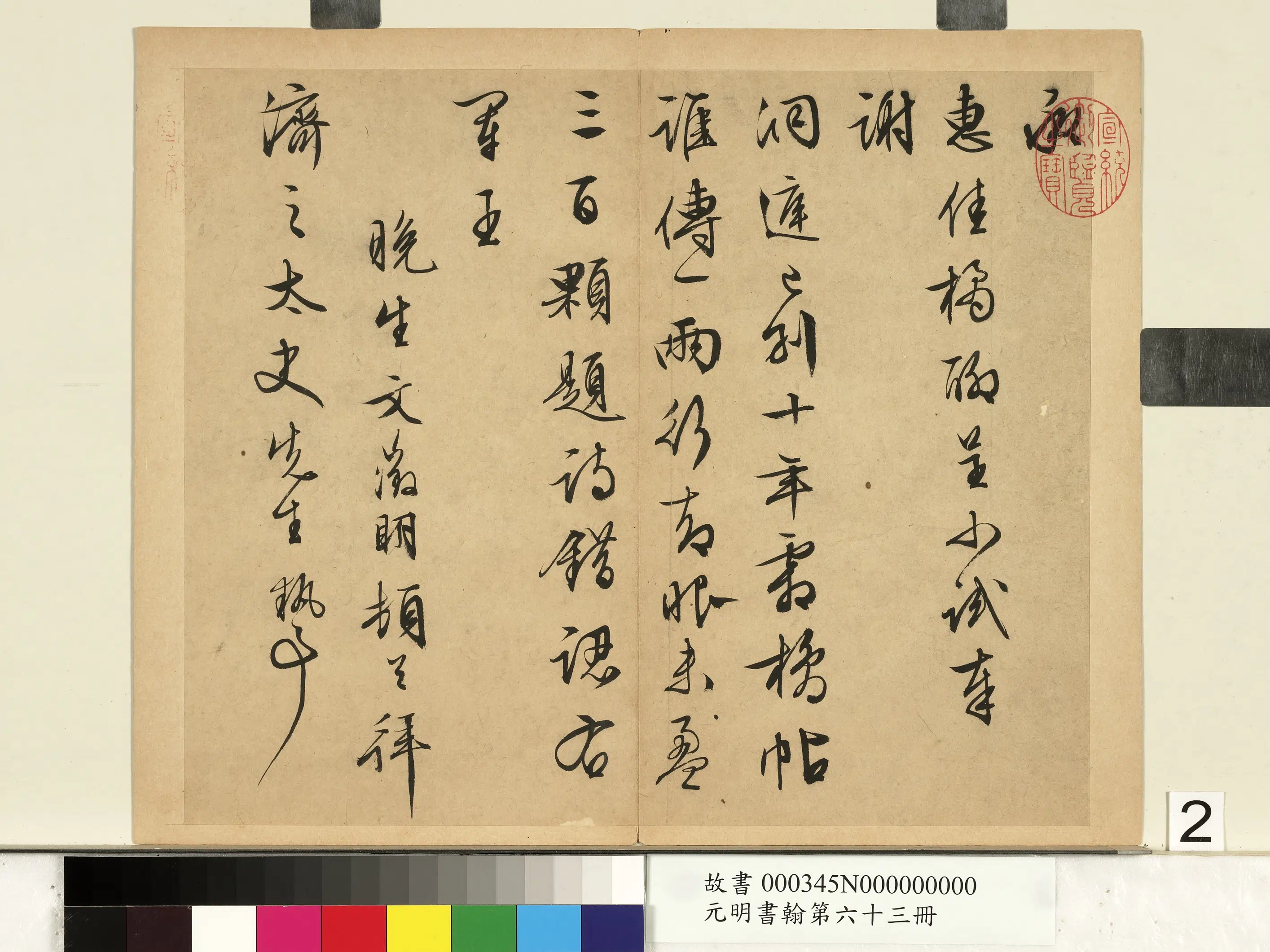 明朝【文征明徵明】《元明书翰第六十三册-文征明尺牍第二则》