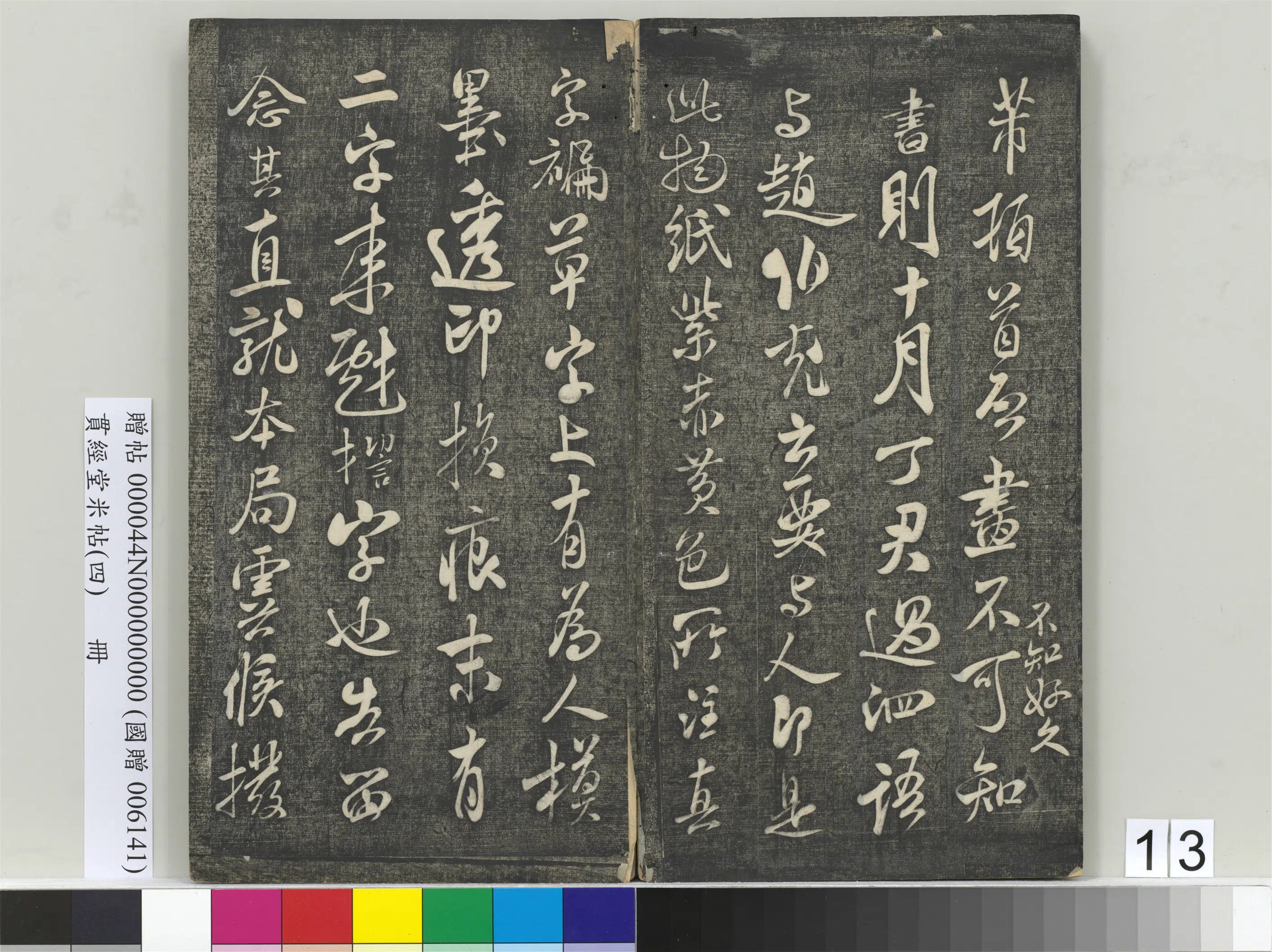 宋朝【米芾】《贯经堂米帖(四)册》 第5张 宋朝【米芾】《贯经堂米帖(四)册》 第5张