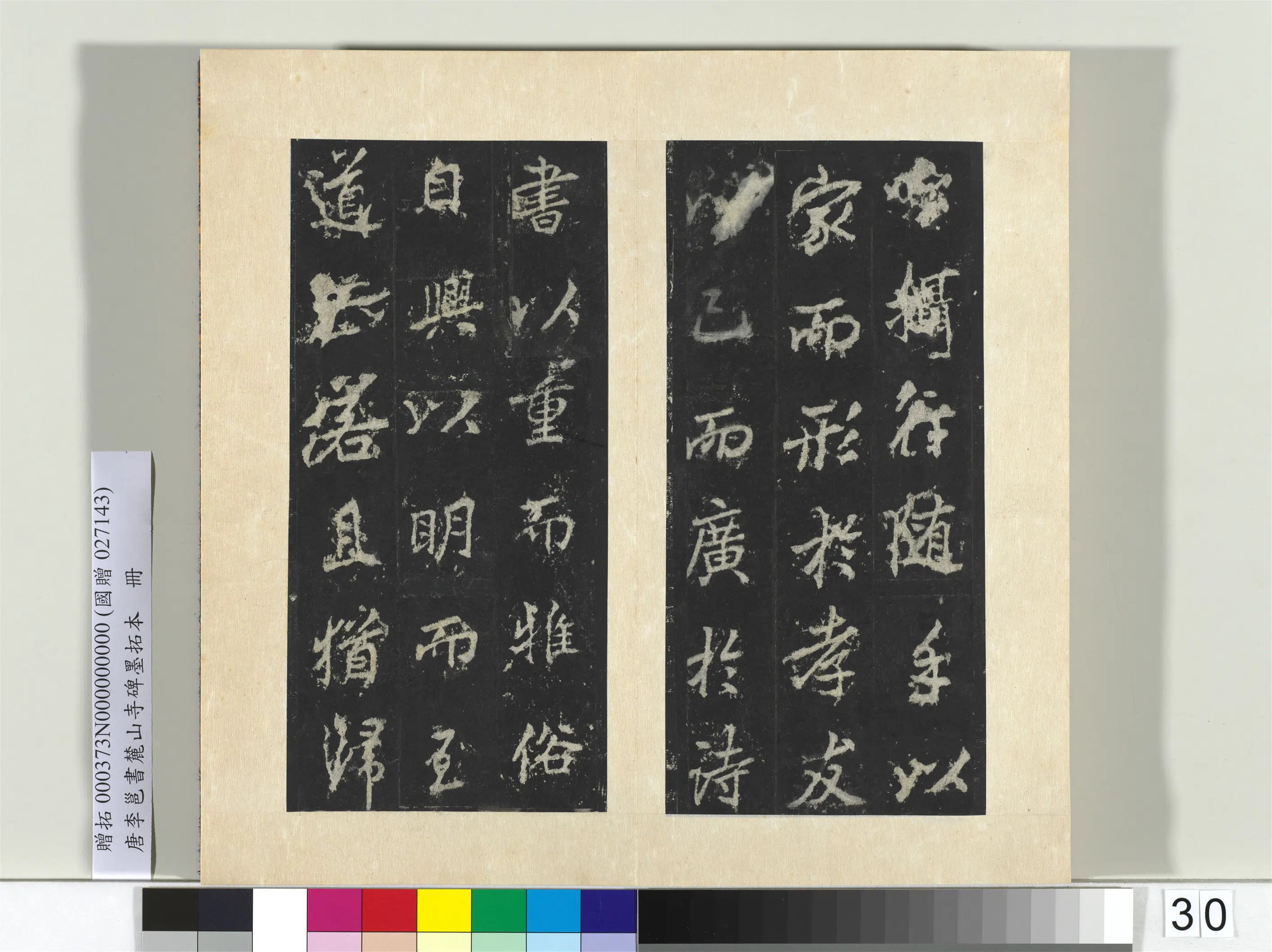 唐朝【李邕】《书麓山寺碑墨拓本册-2》 第32张 唐朝【李邕】《书麓山寺碑墨拓本册-2》 第32张