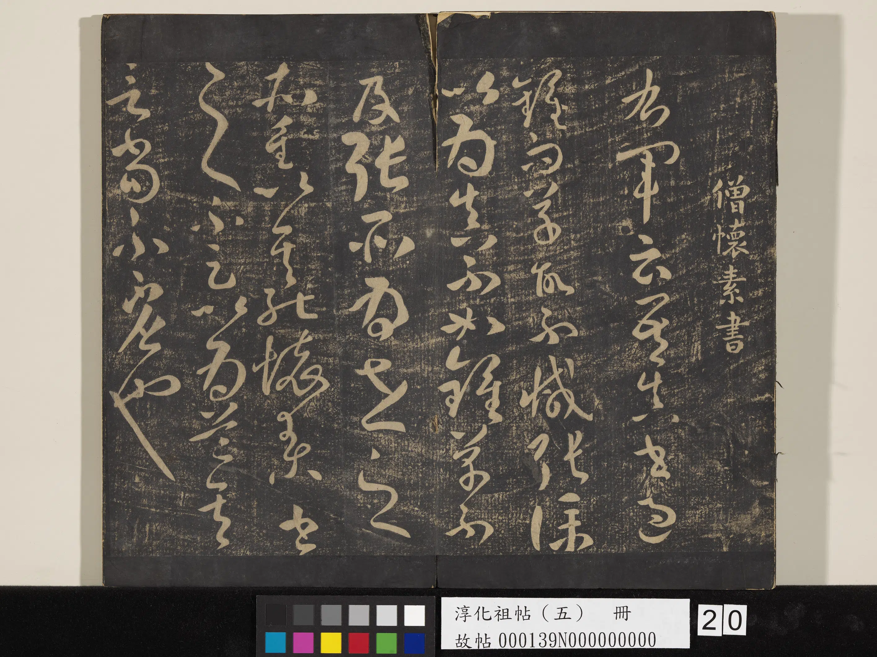 唐朝【怀素（释怀素）】《淳化祖帖（五）册-僧怀素书右军帖》
