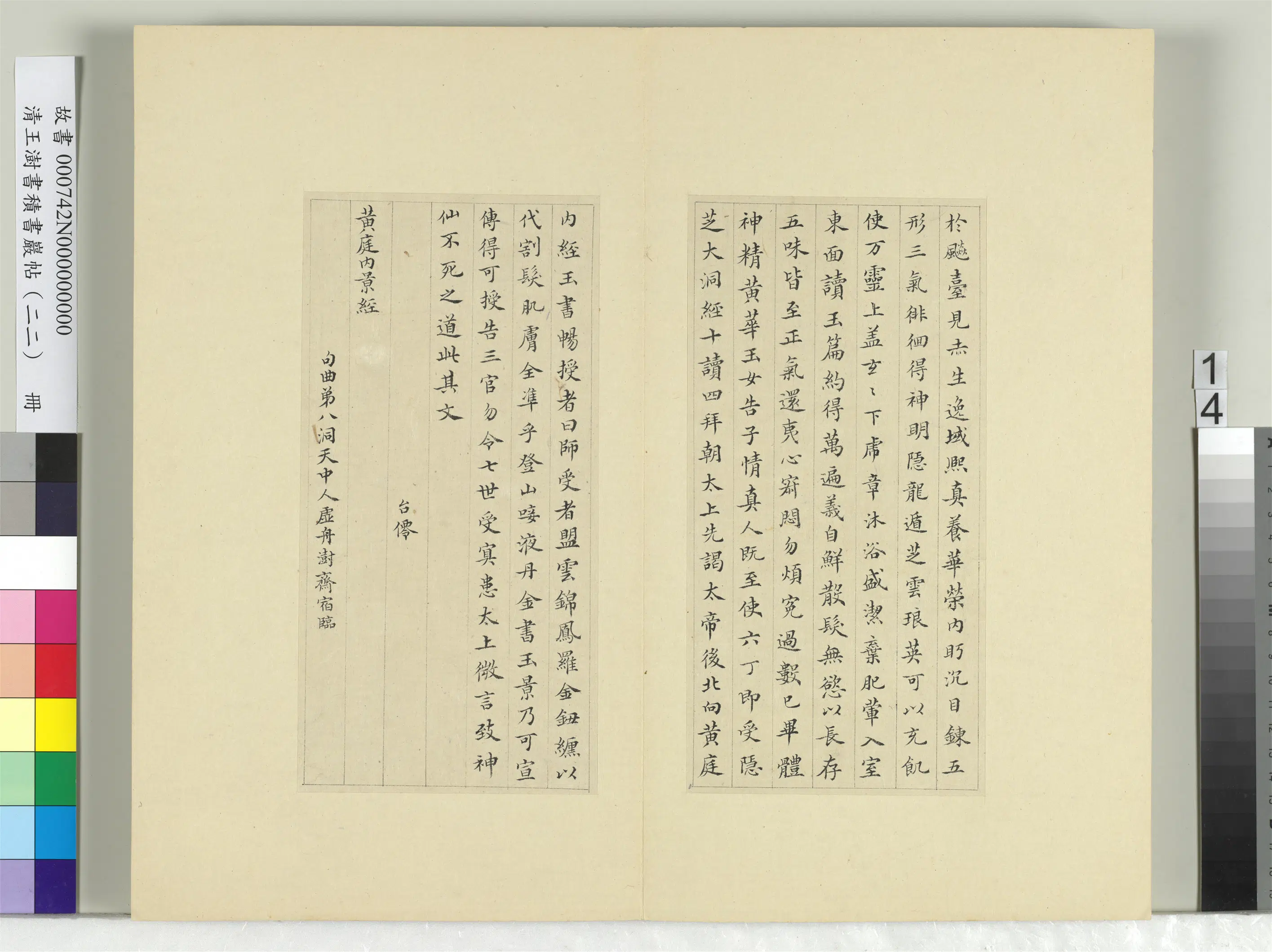 清代【王澍】《书积书岩帖(二十二)册-临晋杨羲黄庭经》 第6张 清代【王澍】《书积书岩帖(二十二)册-临晋杨羲黄庭经》 第6张