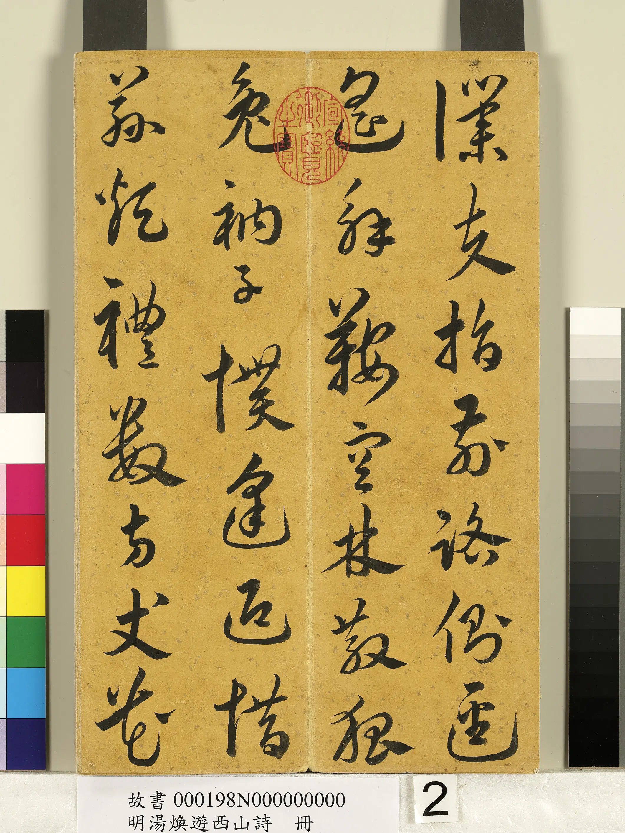 明朝【汤焕】《游西山诗册》 第2张