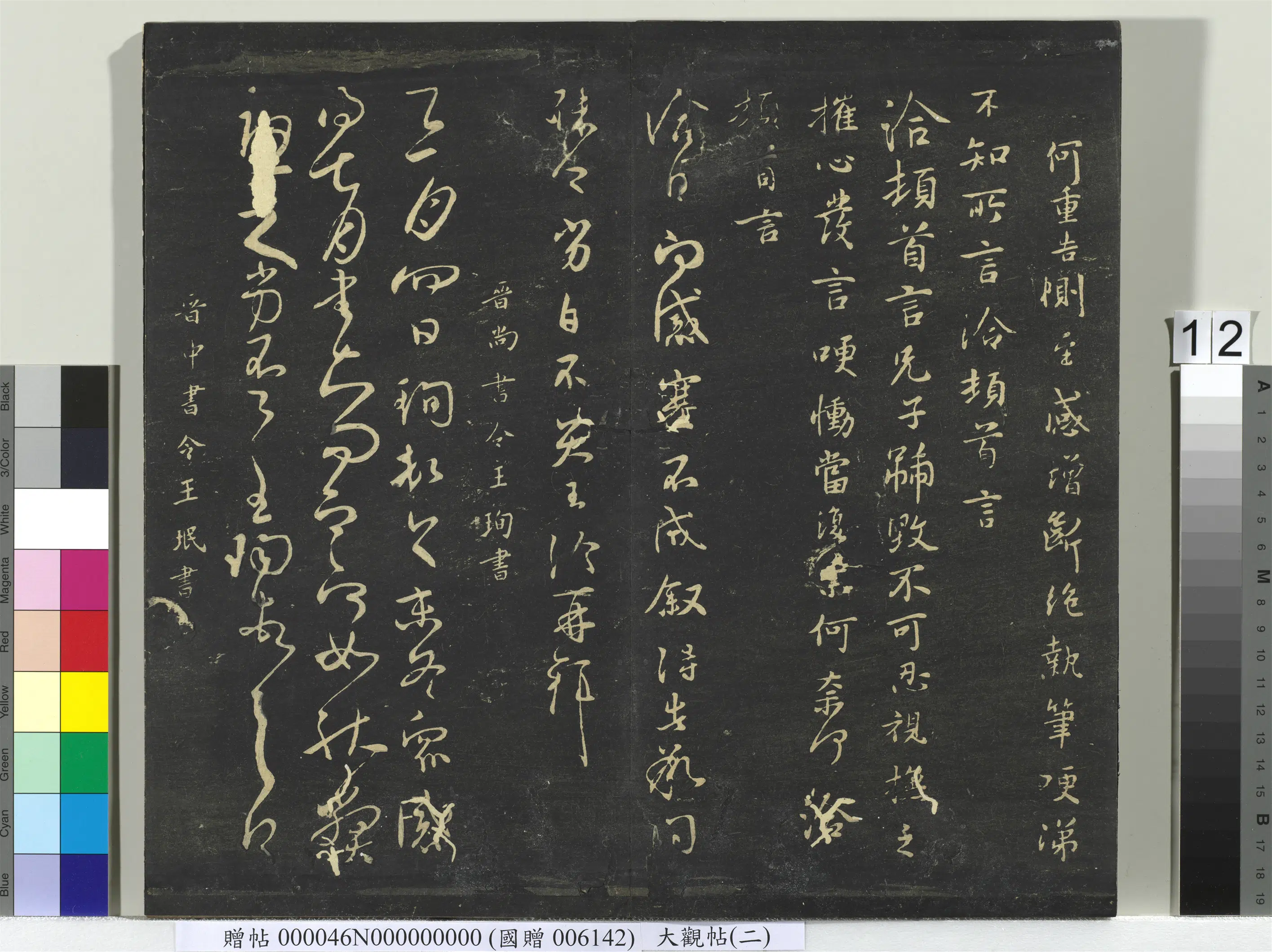 《大观帖(二)册》 第4张 《大观帖(二)册》 第4张
