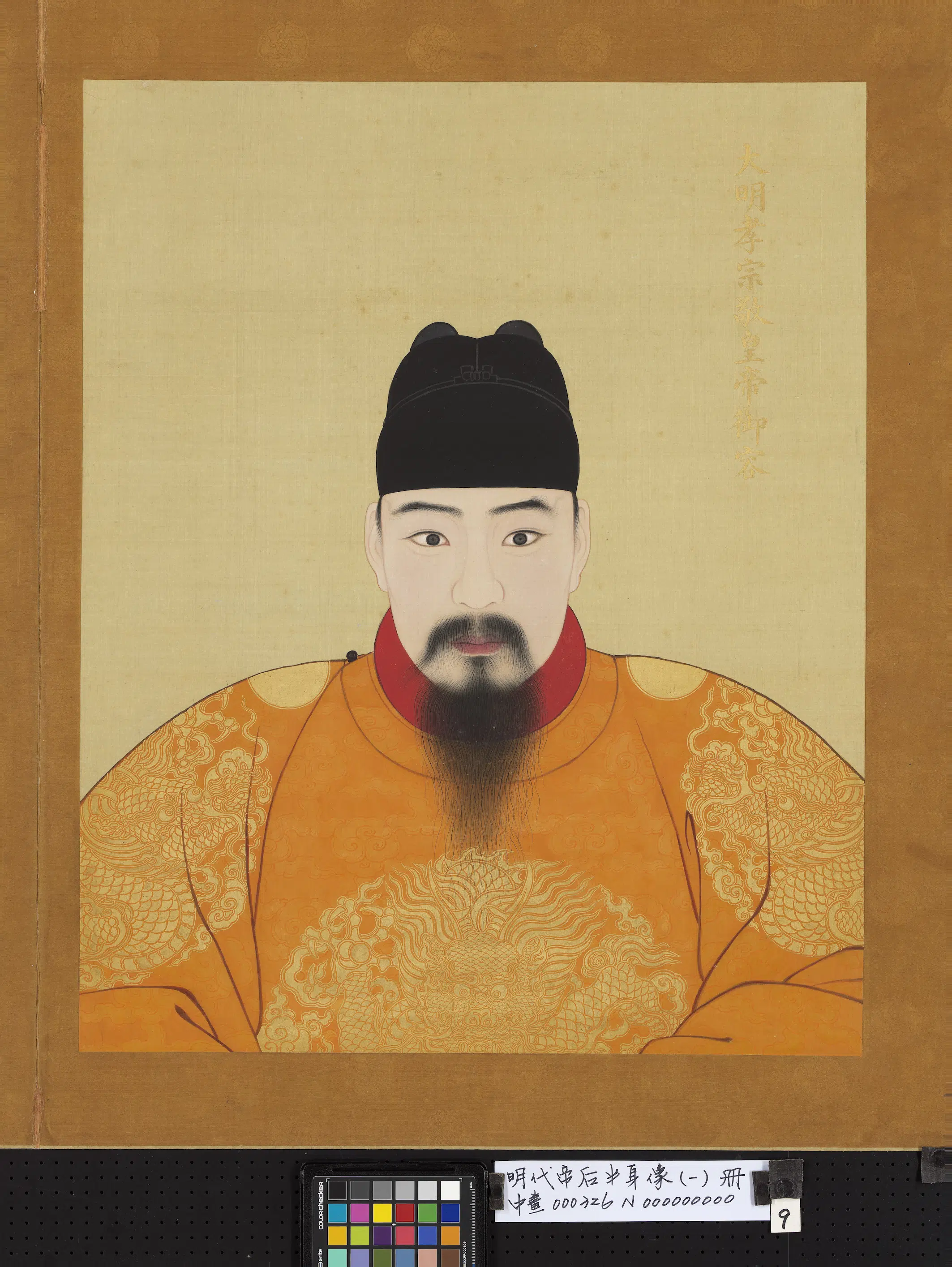 明朝《明代帝后半身像（一）册-孝宗敬皇帝》