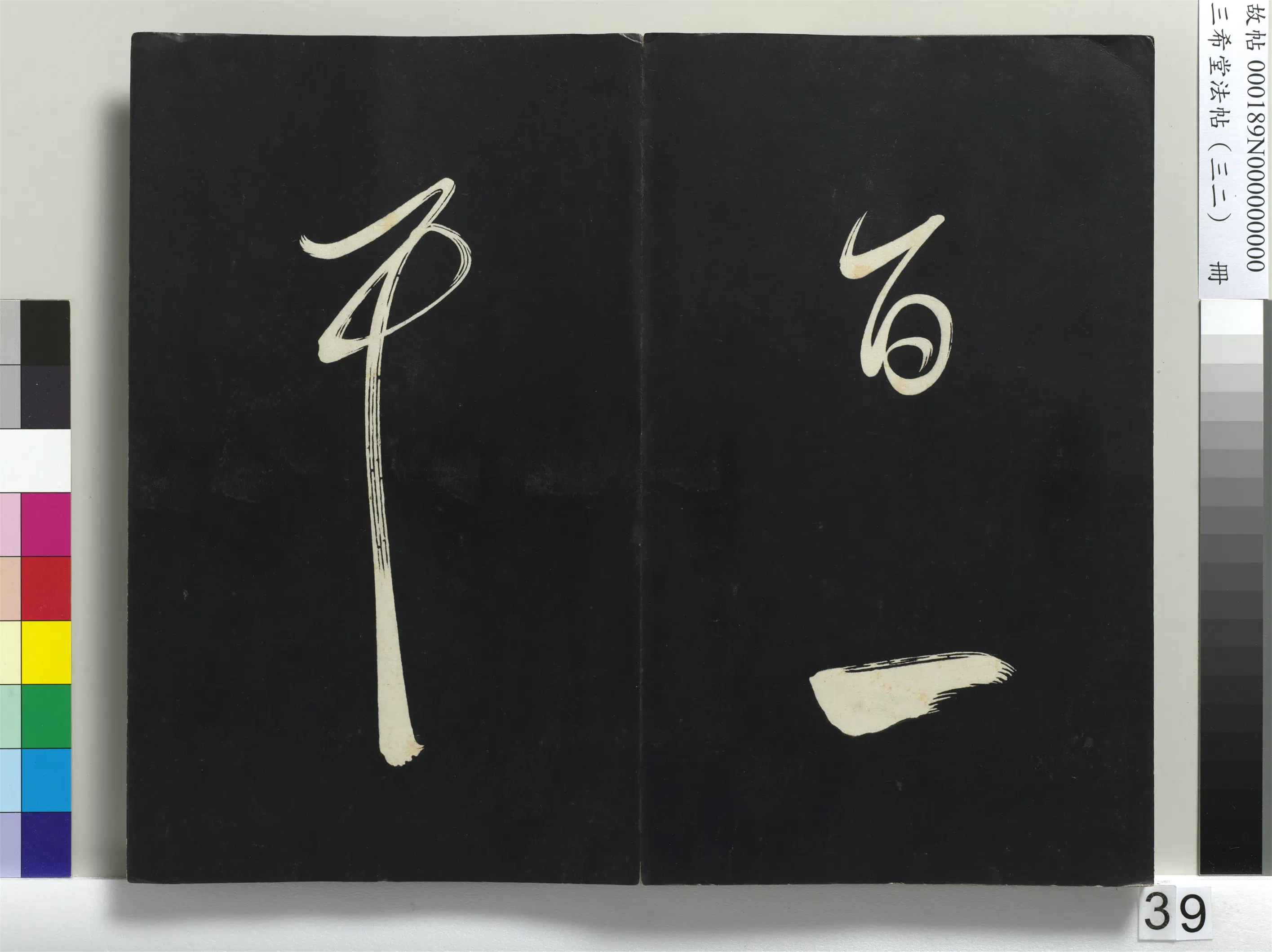 明代【董其昌】《三希堂法帖（三十二）册-明董其昌书倪宽传赞下并跋-1》 第33张