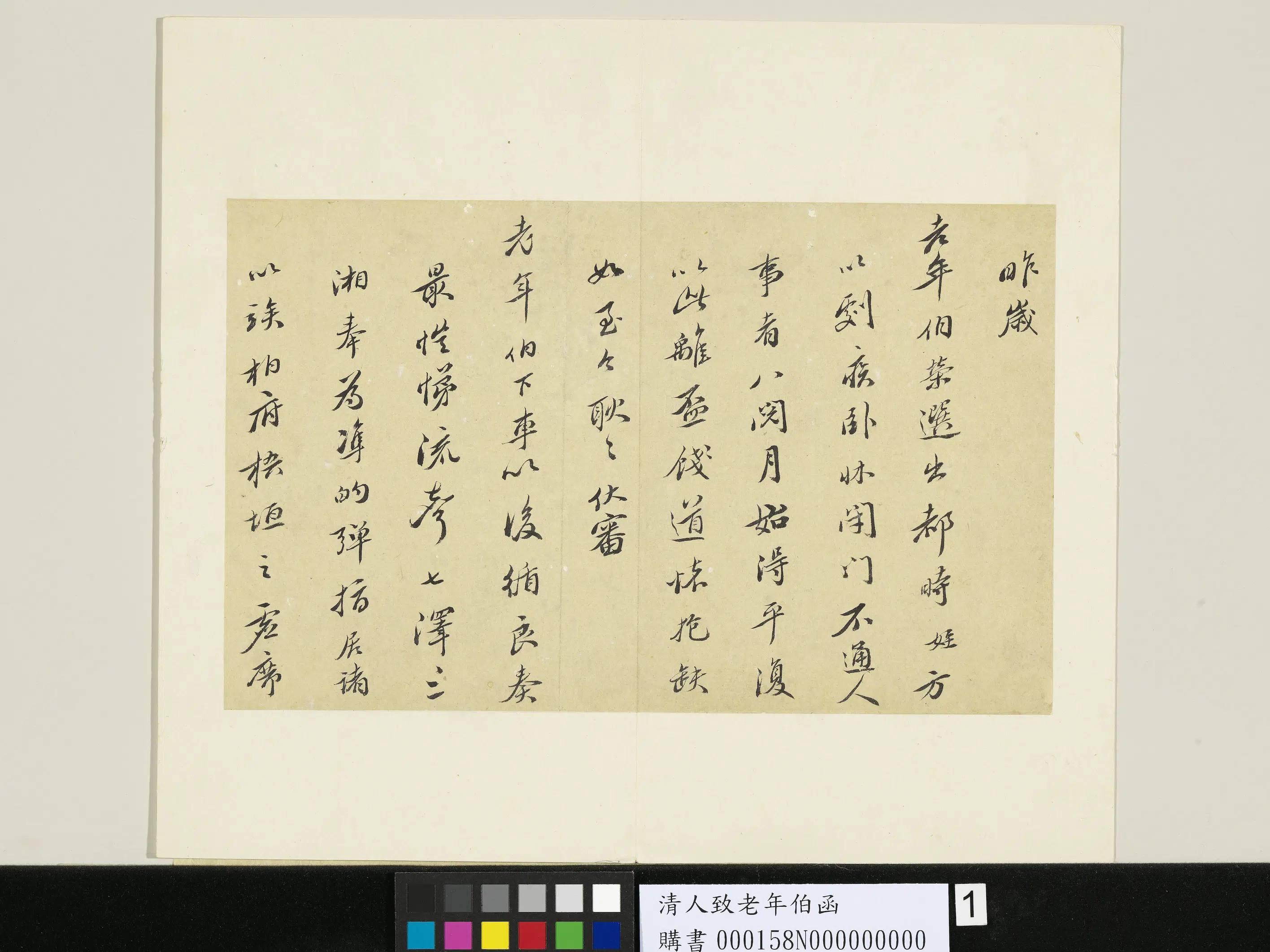 清代《清人致老年伯函》