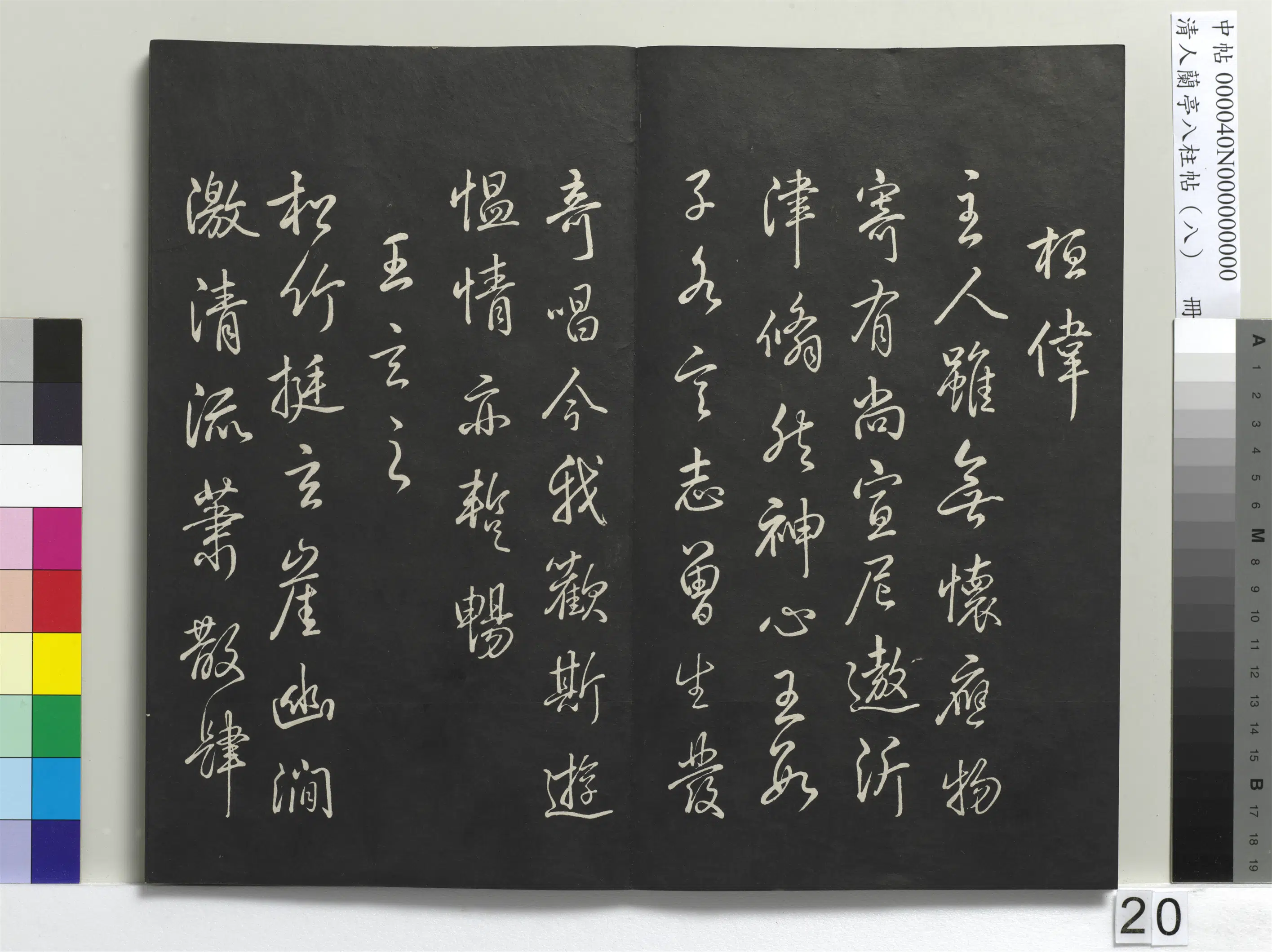 清代【爱新觉罗弘历-乾隆-清高宗】《兰亭八柱帖(兑)册-3》 第13张 清代【爱新觉罗弘历-乾隆-清高宗】《兰亭八柱帖(兑)册-3》 第13张