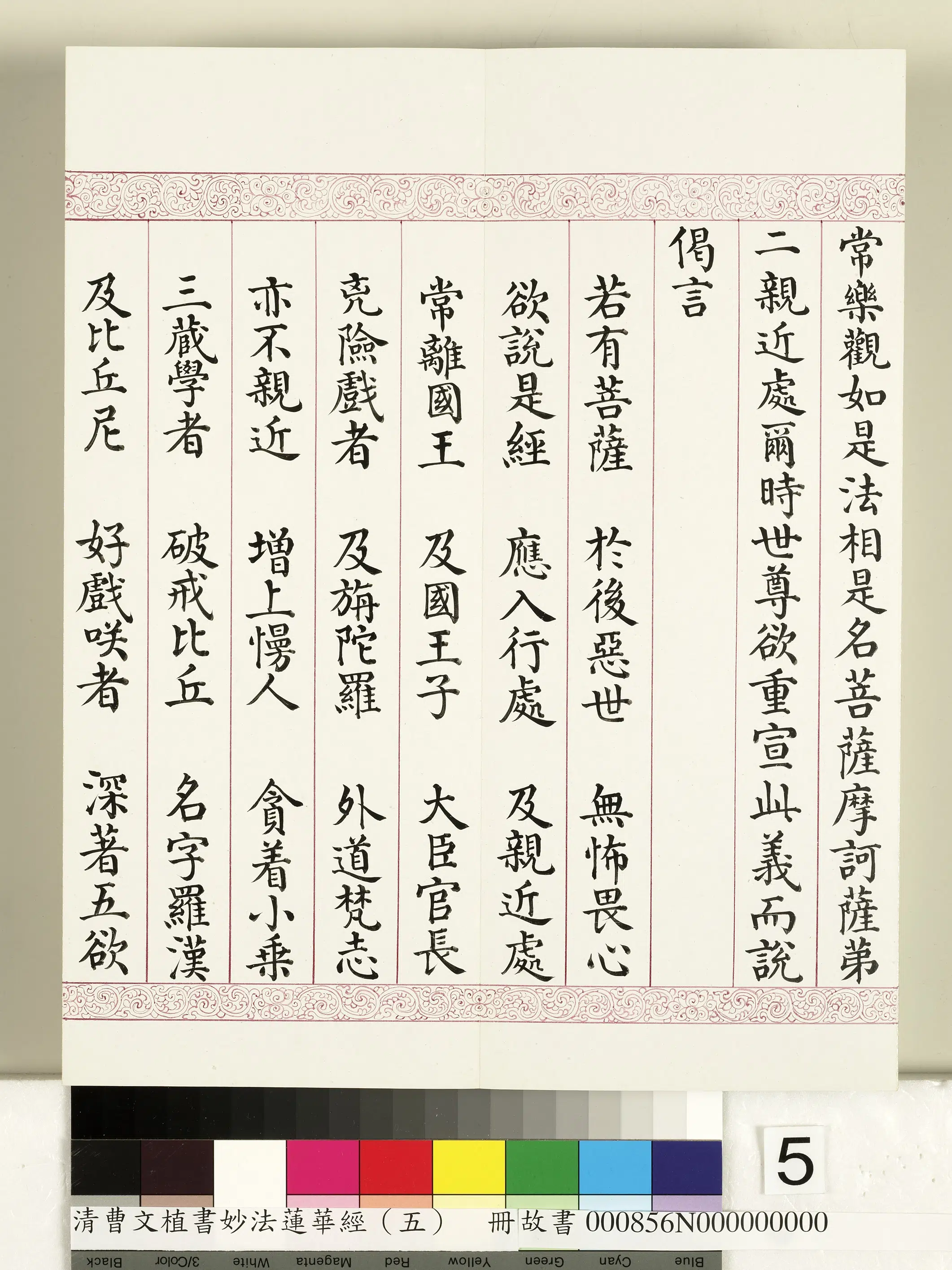 清代【曹文埴】《妙法莲华经(五)册》 第45张 清代【曹文埴】《妙法莲华经(五)册》 第45张
