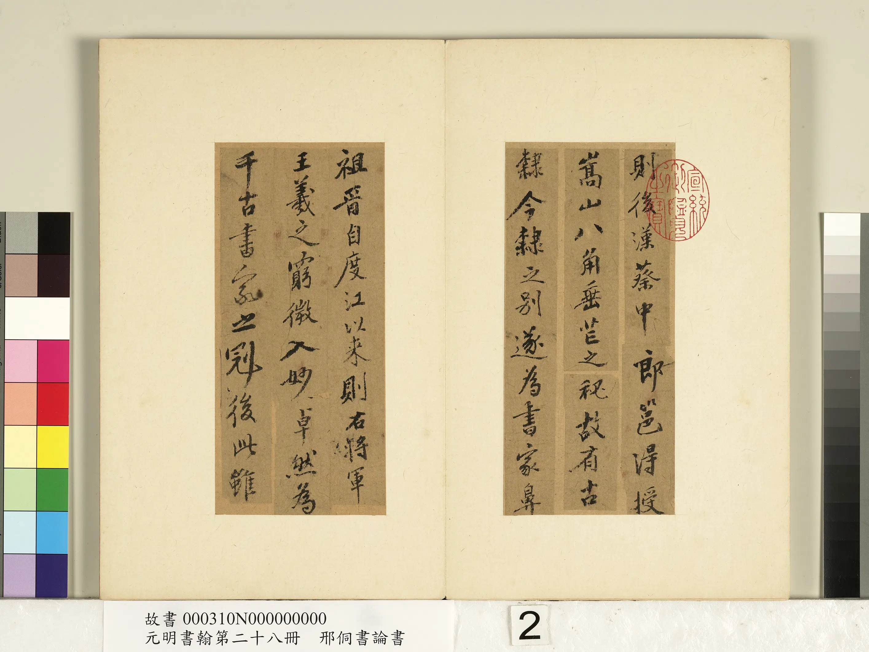 明朝【邢侗】《元明书翰第二十八册-书论书》 第2张