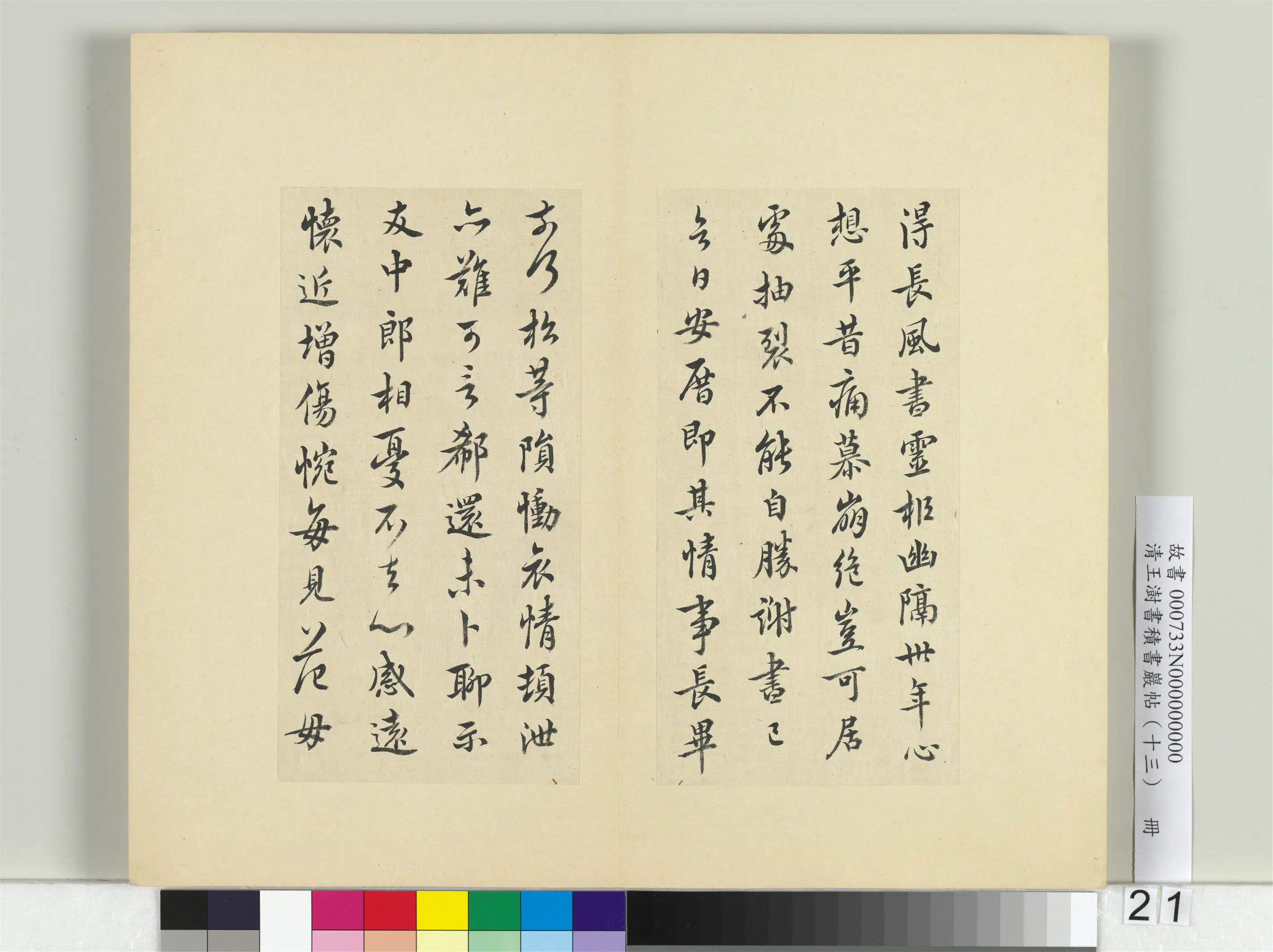 清代【王澍】《书积书岩帖（十三）册-临长风帖》