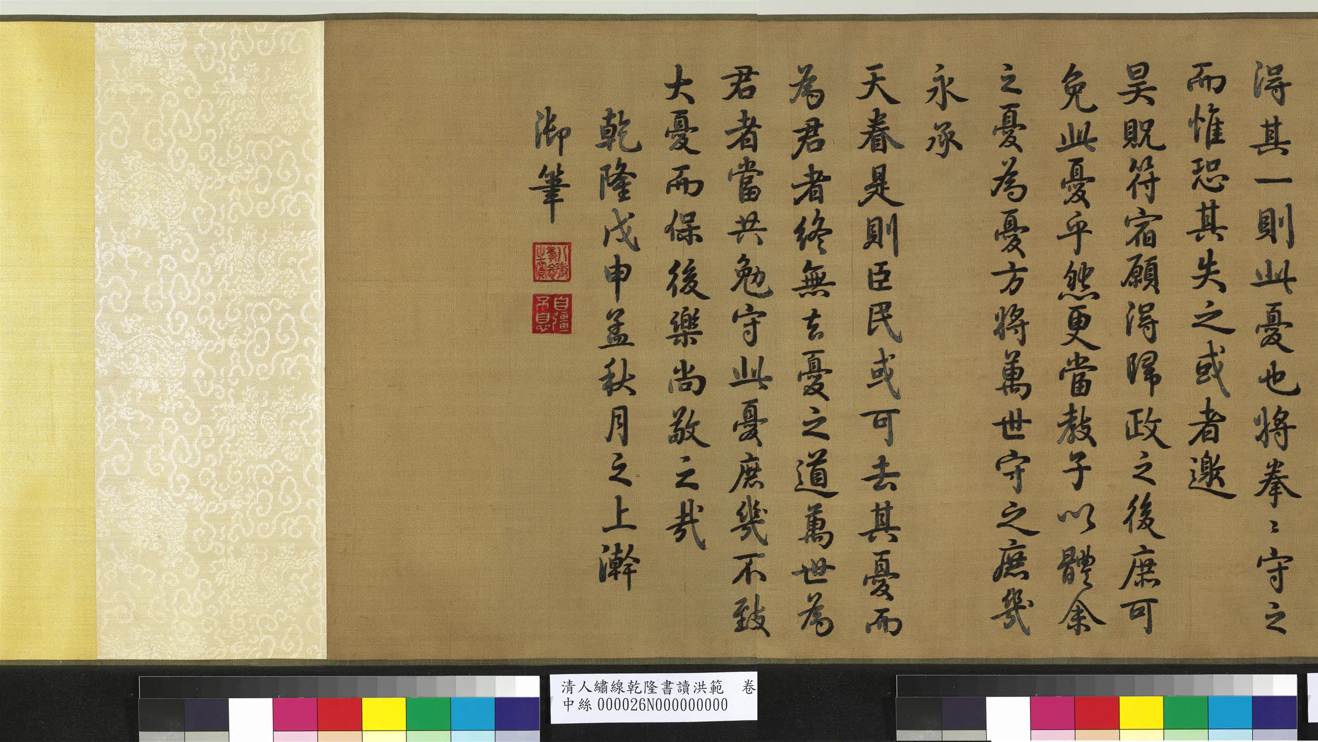 清代【爱新觉罗弘历-乾隆-清高宗】《清人绣线乾隆书读洪范图卷》