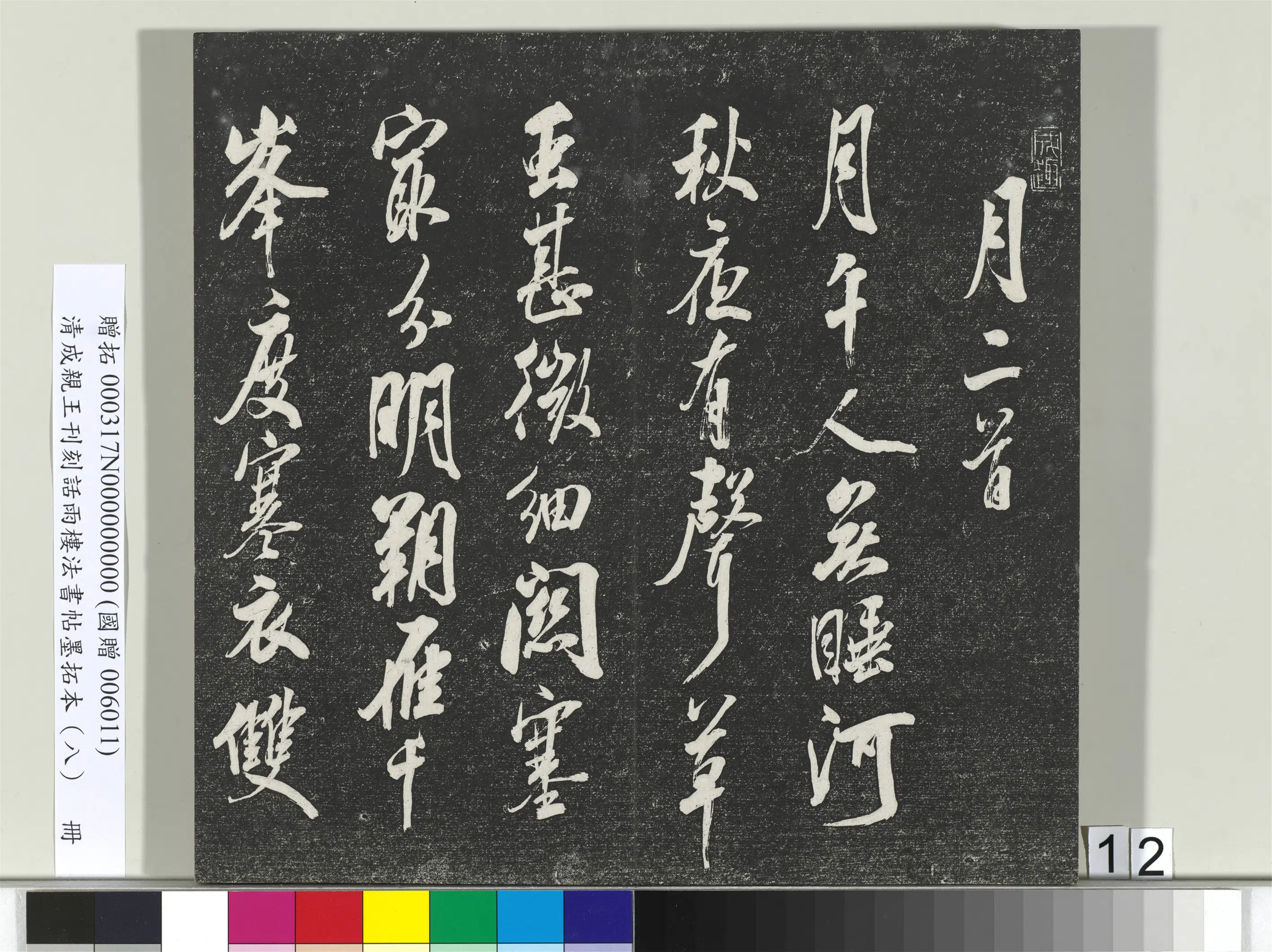 清代【爱新觉罗·永瑆】《刊刻话雨楼法书帖墨拓本(八)册》 第4张 清代【爱新觉罗·永瑆】《刊刻话雨楼法书帖墨拓本(八)册》 第4张
