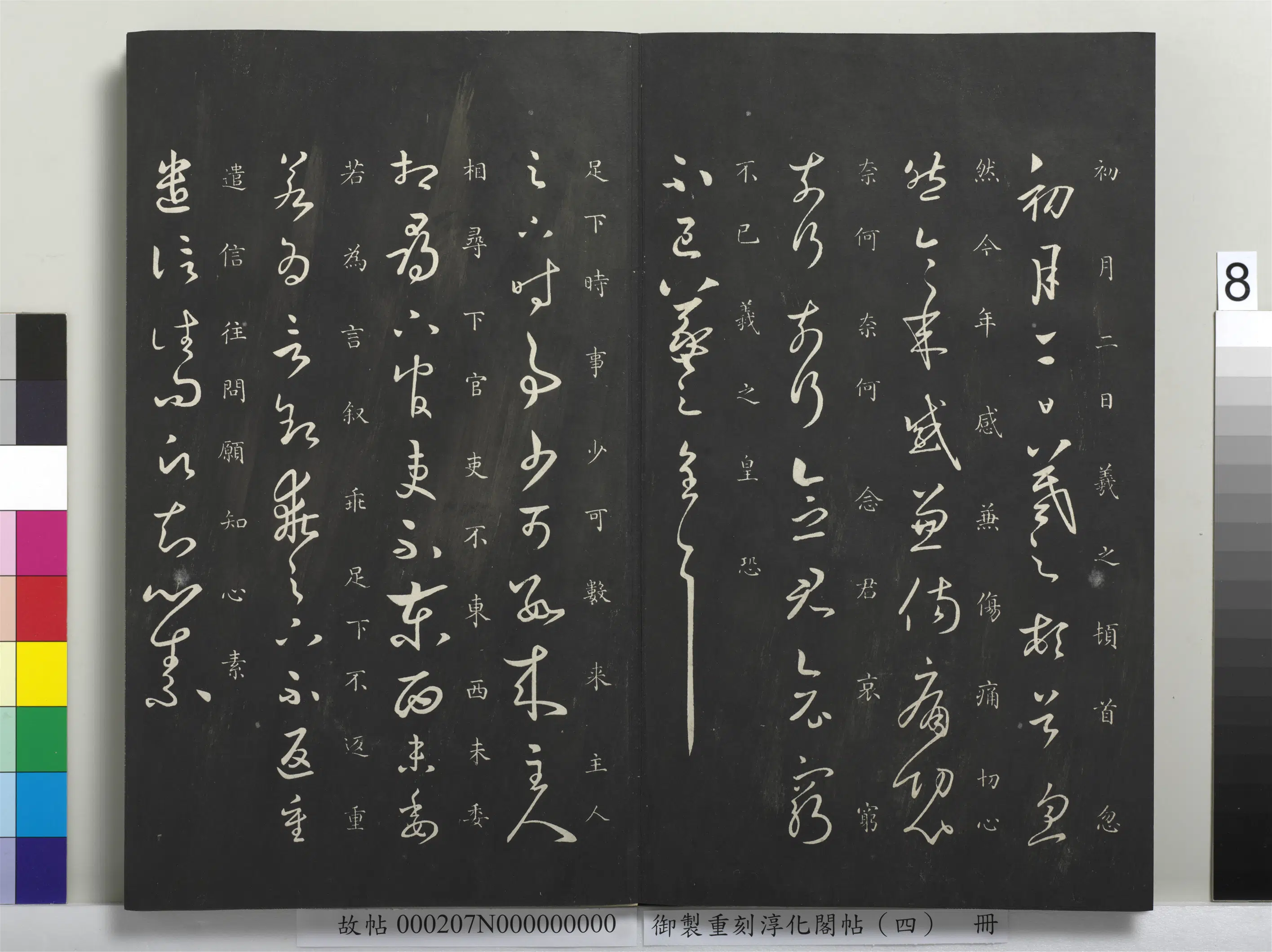 东晋【王羲之】《御制重刻淳化阁帖（四）册-晋王羲之书时事帖》