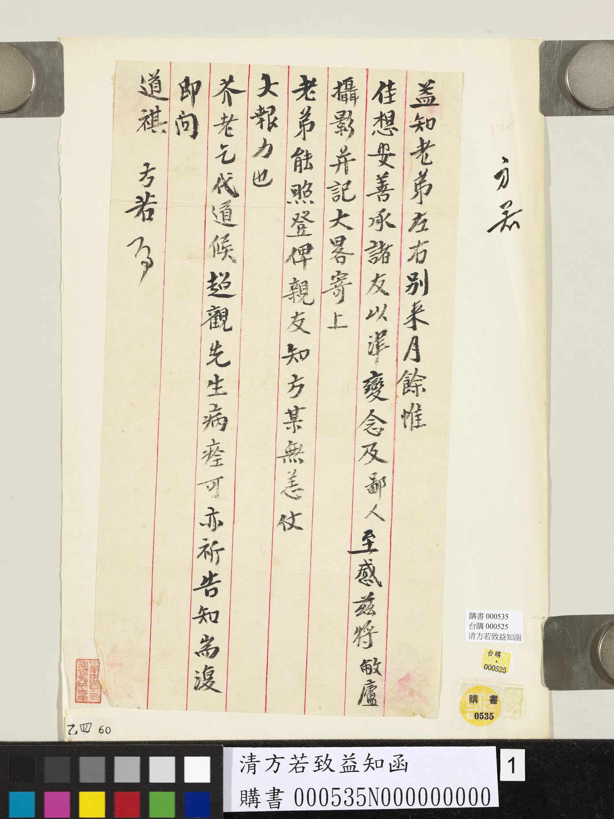 清代【方若】《方若致益知函》
