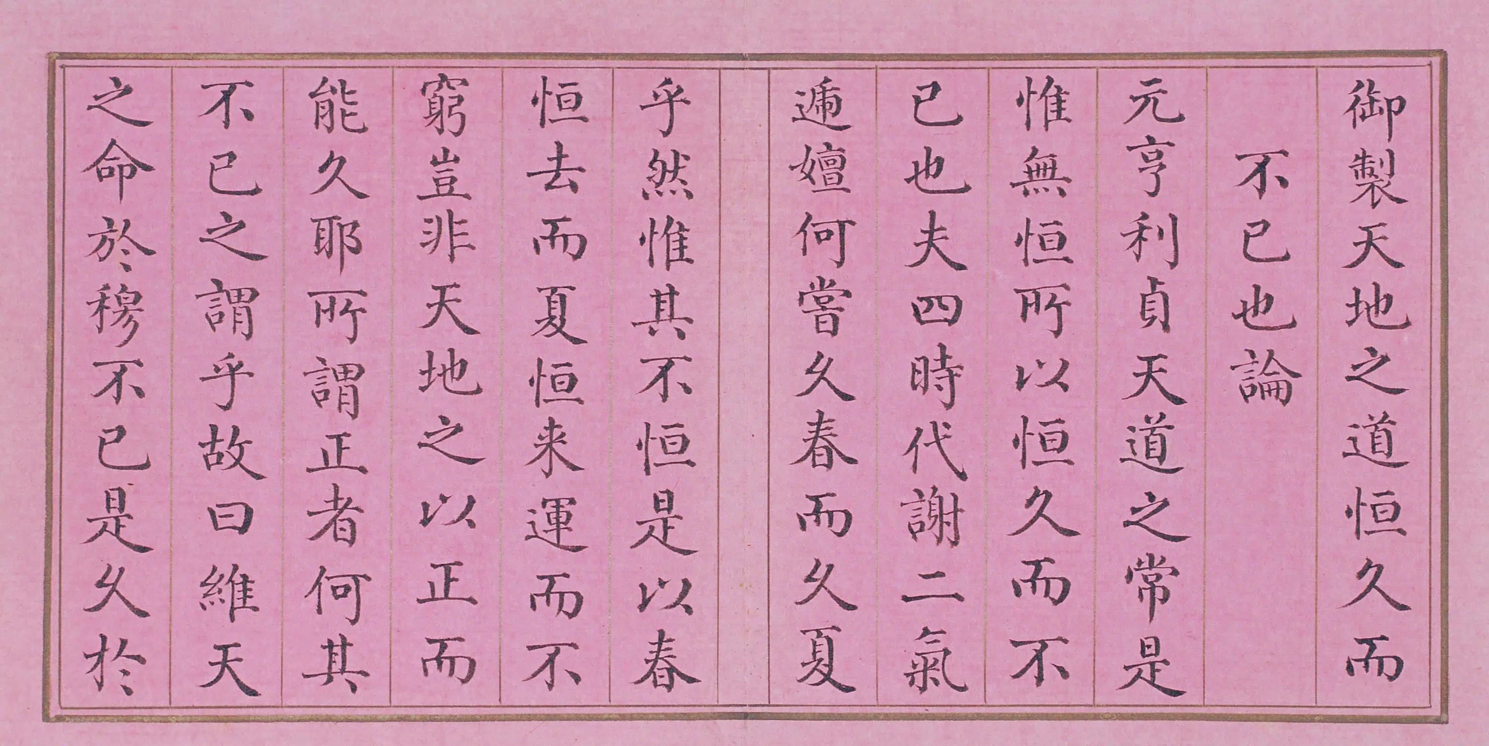 清代【章佳·阿桂】《书弘历天地之道恒久而不已也论册》 第1张