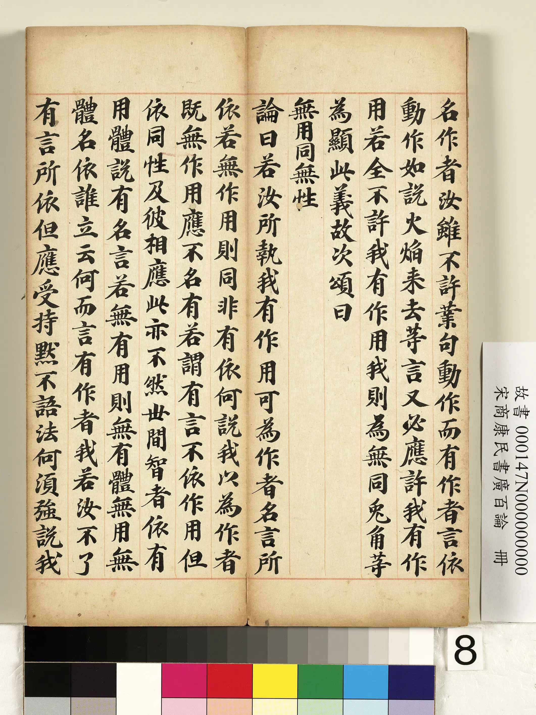 北宋【商康民】《书广百论册》 第23张