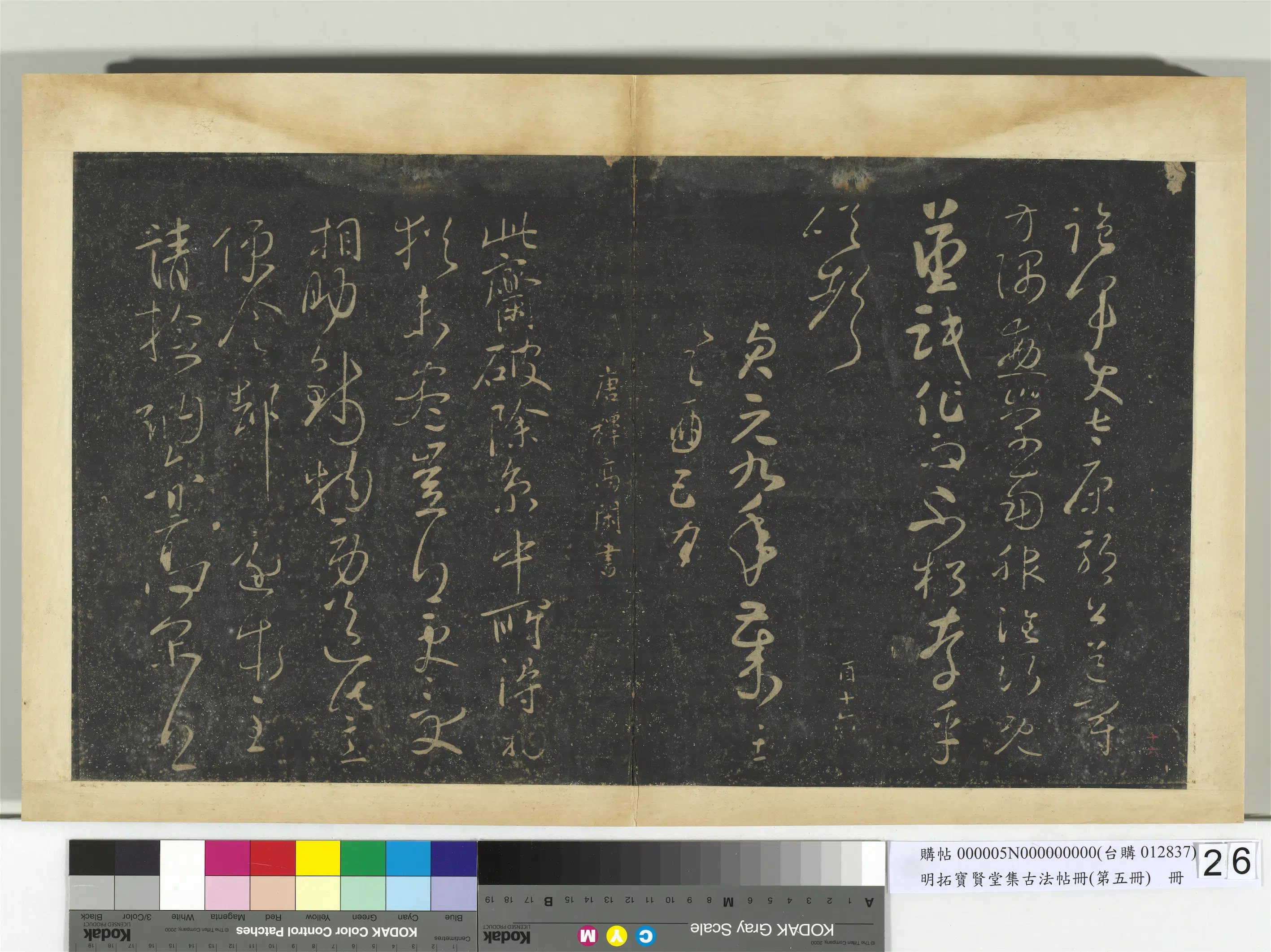 唐朝【怀素】《明拓宝贤堂集古法帖册（第五册）册-唐怀素圣母帖》 第5张