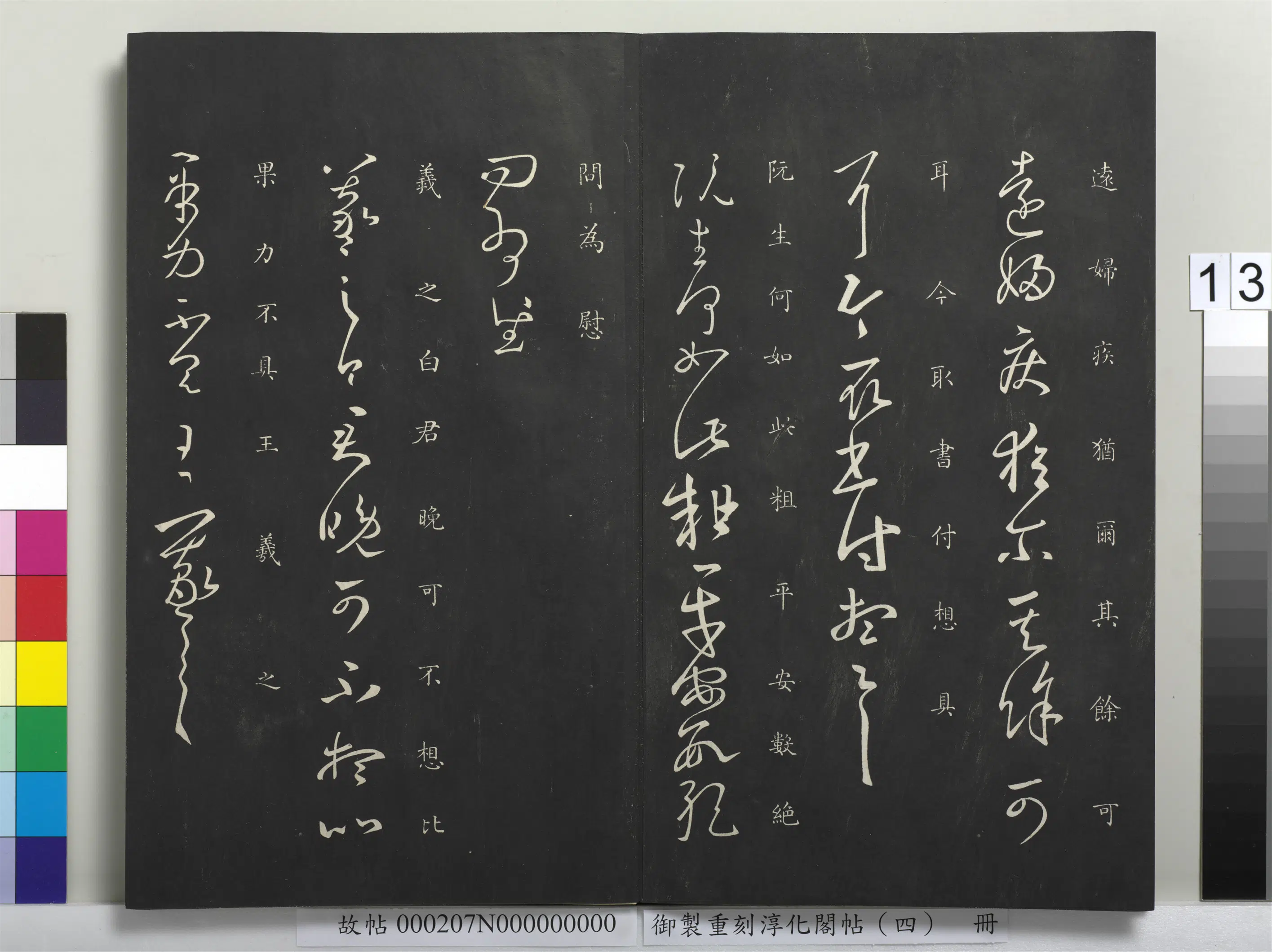 东晋【王羲之】《御制重刻淳化阁帖（四）册-晋王羲之书远妇帖》