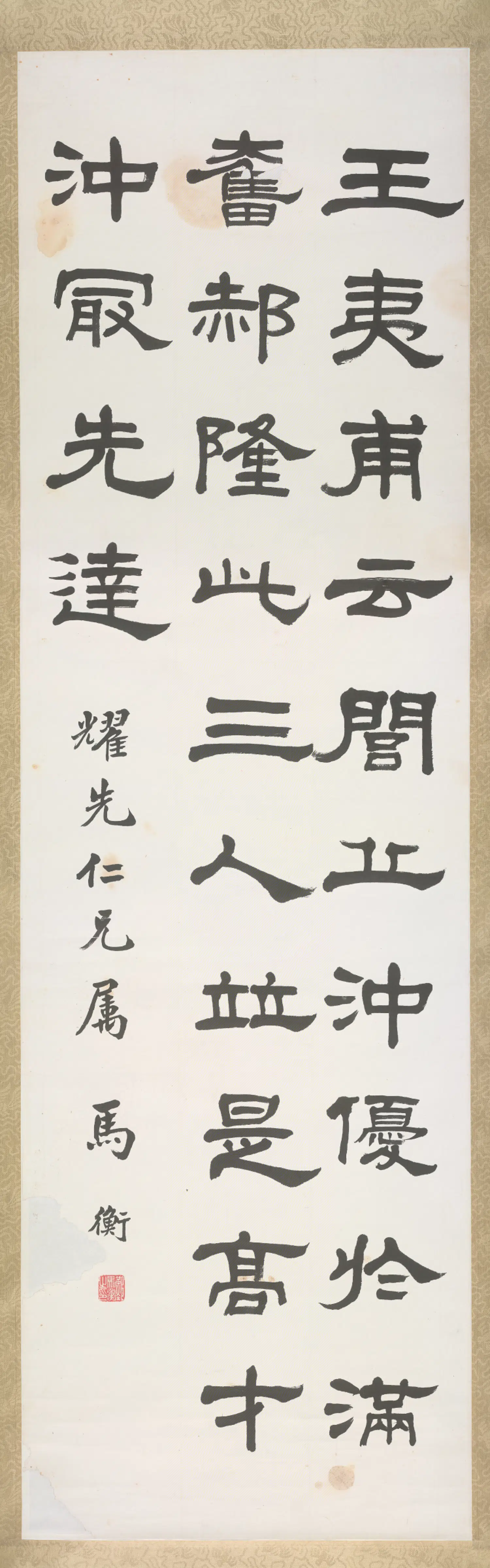 近现代【马衡】《隶书录世说新语轴》