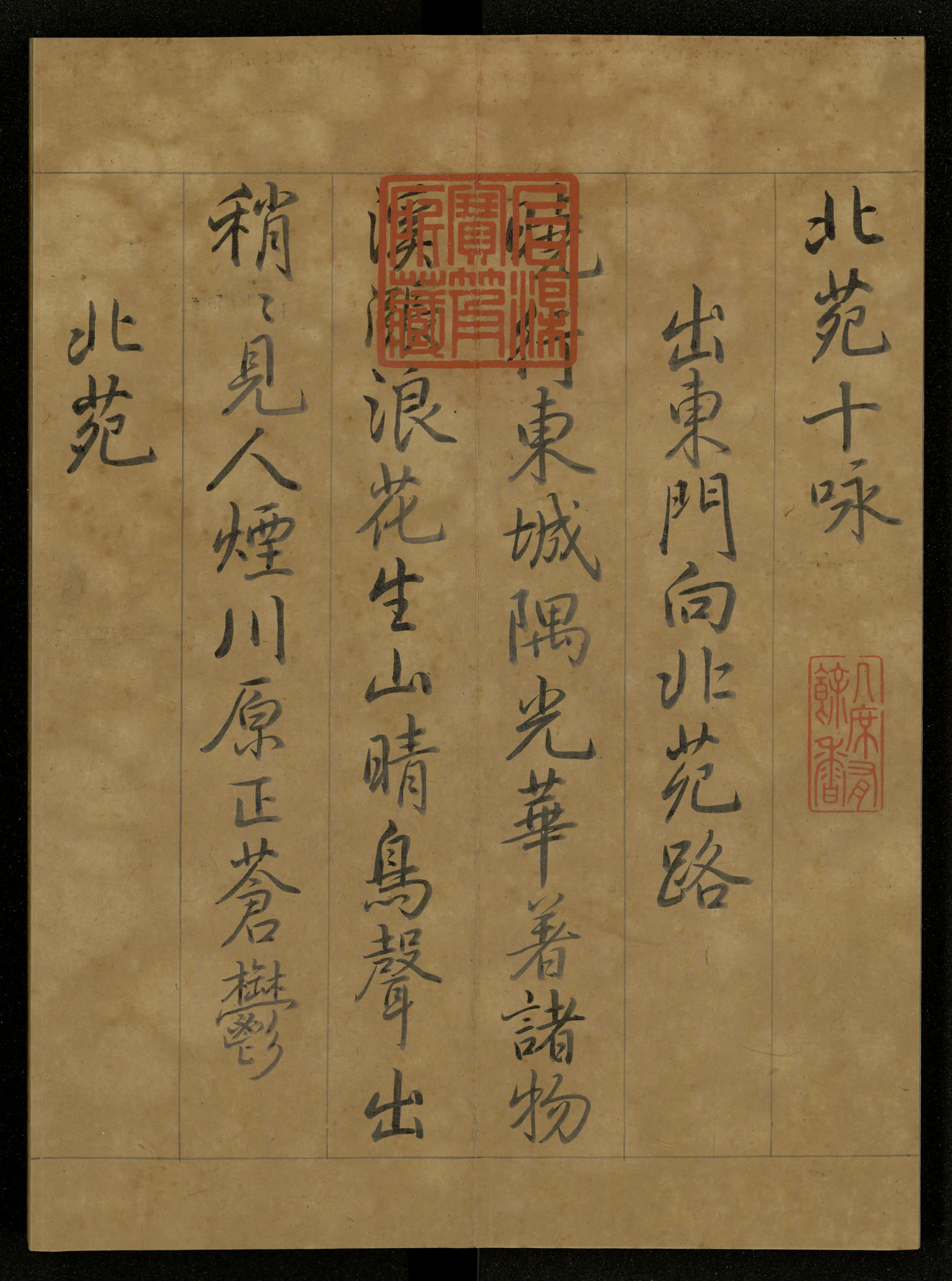 清代【爱新觉罗弘历-乾隆-清高宗】《临蔡襄北苑十咏册》