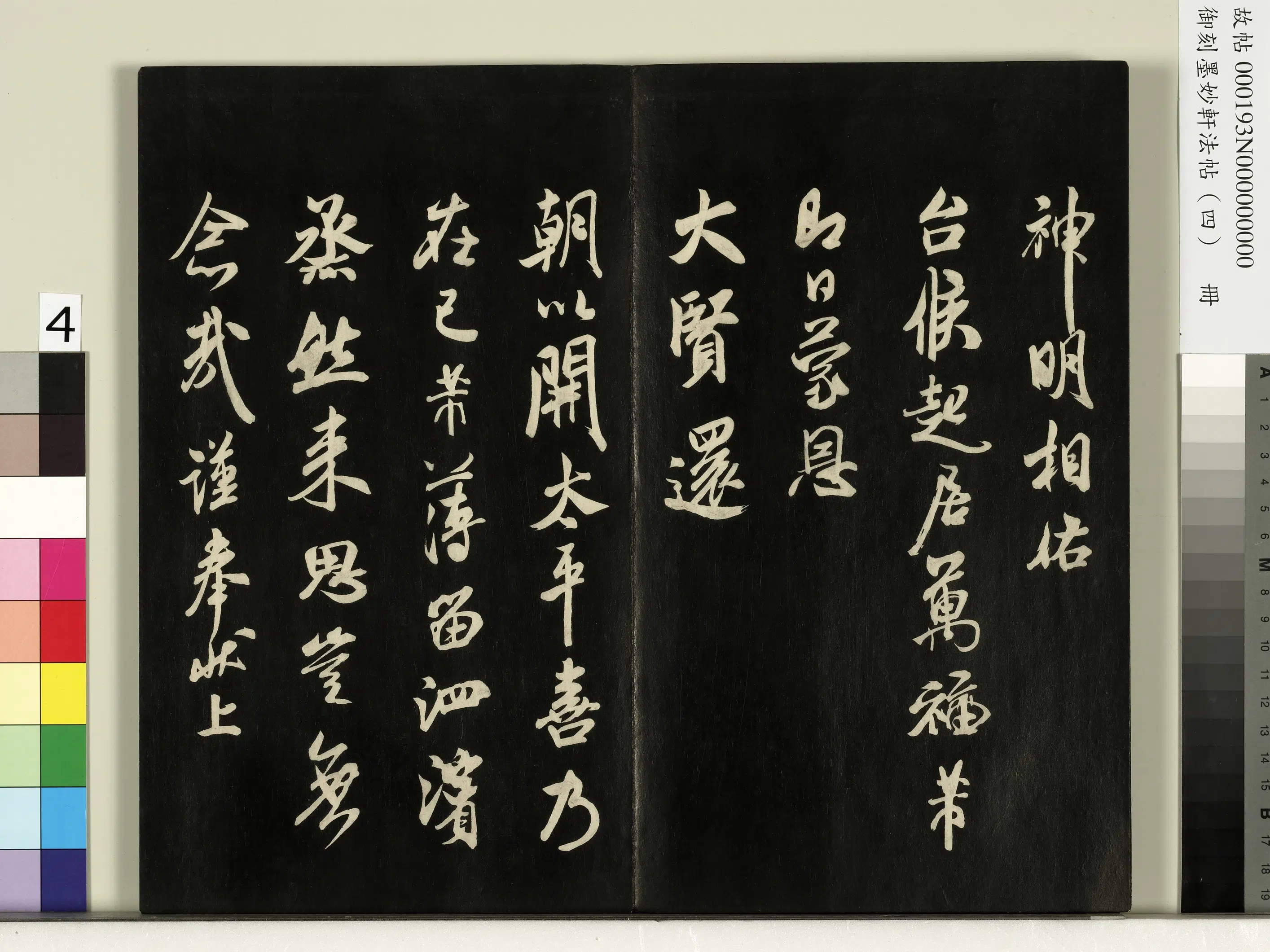 宋朝《御刻墨妙轩法帖（四）册》 第19张