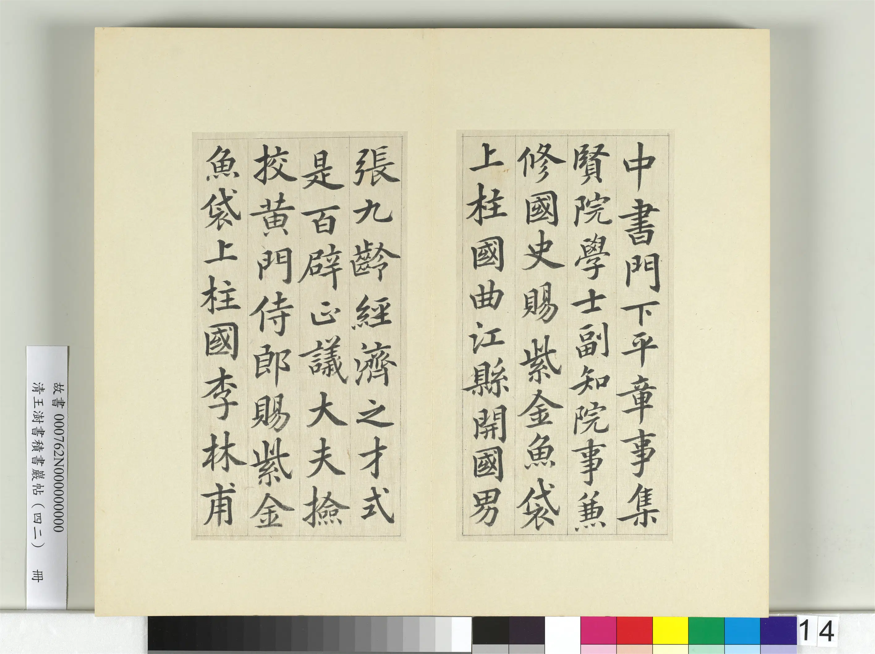 清代【王澍】《书积书岩帖（四十二）册》 第2张