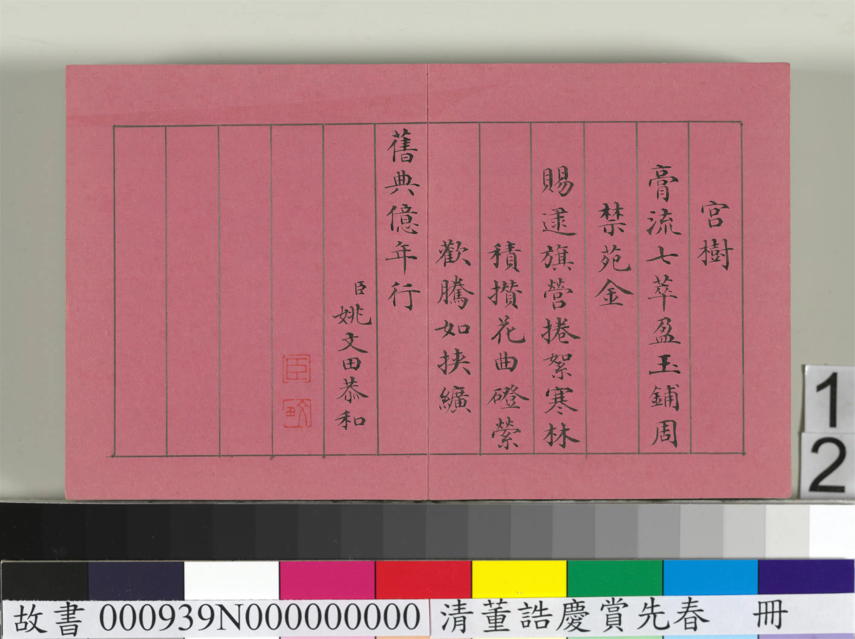清代【爱新觉罗颙(永)琰-嘉庆仁宗皇帝】《仁宗诸臣合笔庆赏先春册》 第4张
