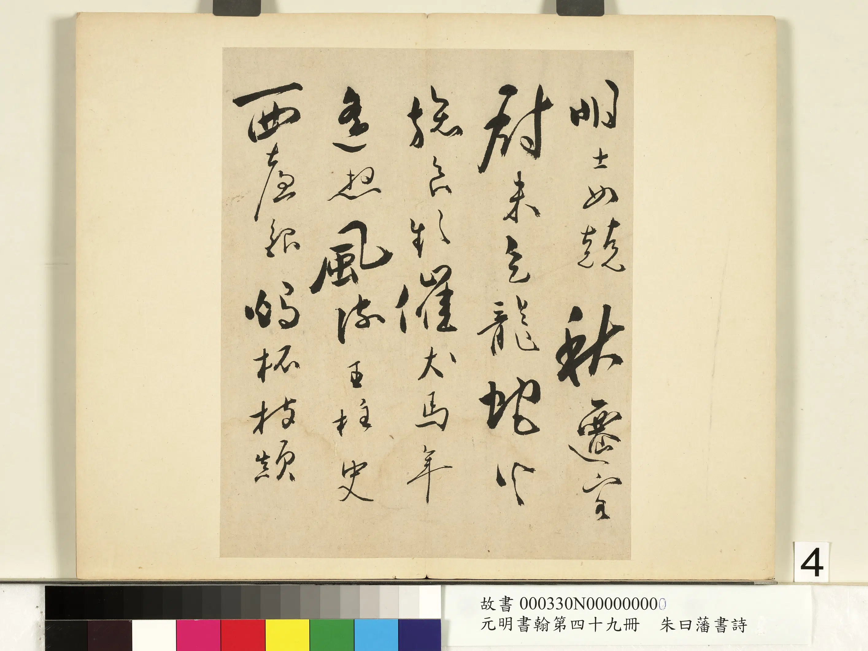 明朝【朱曰藩(朱日藩)】《元明书翰第四十九册-书诗》 第5张 明朝【朱曰藩(朱日藩)】《元明书翰第四十九册-书诗》 第5张