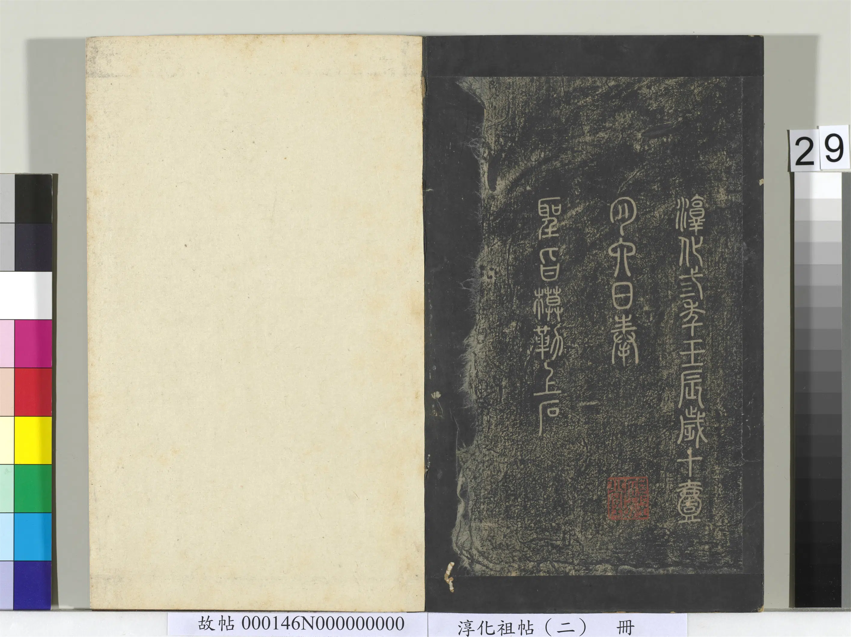 晋代【谢万】《淳化祖帖（二）册-晋谢万七月帖》 第2张