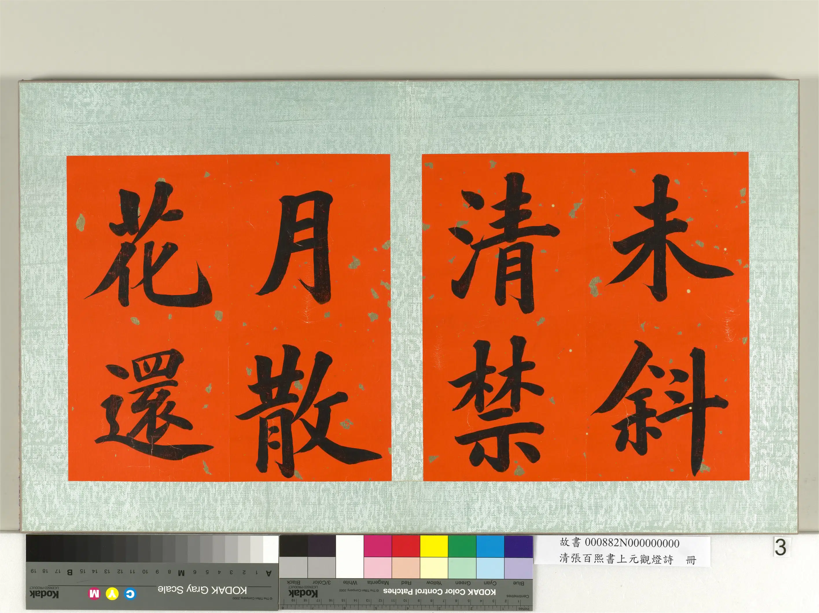 清代【张百熙】《书上元观灯诗册》 第3张