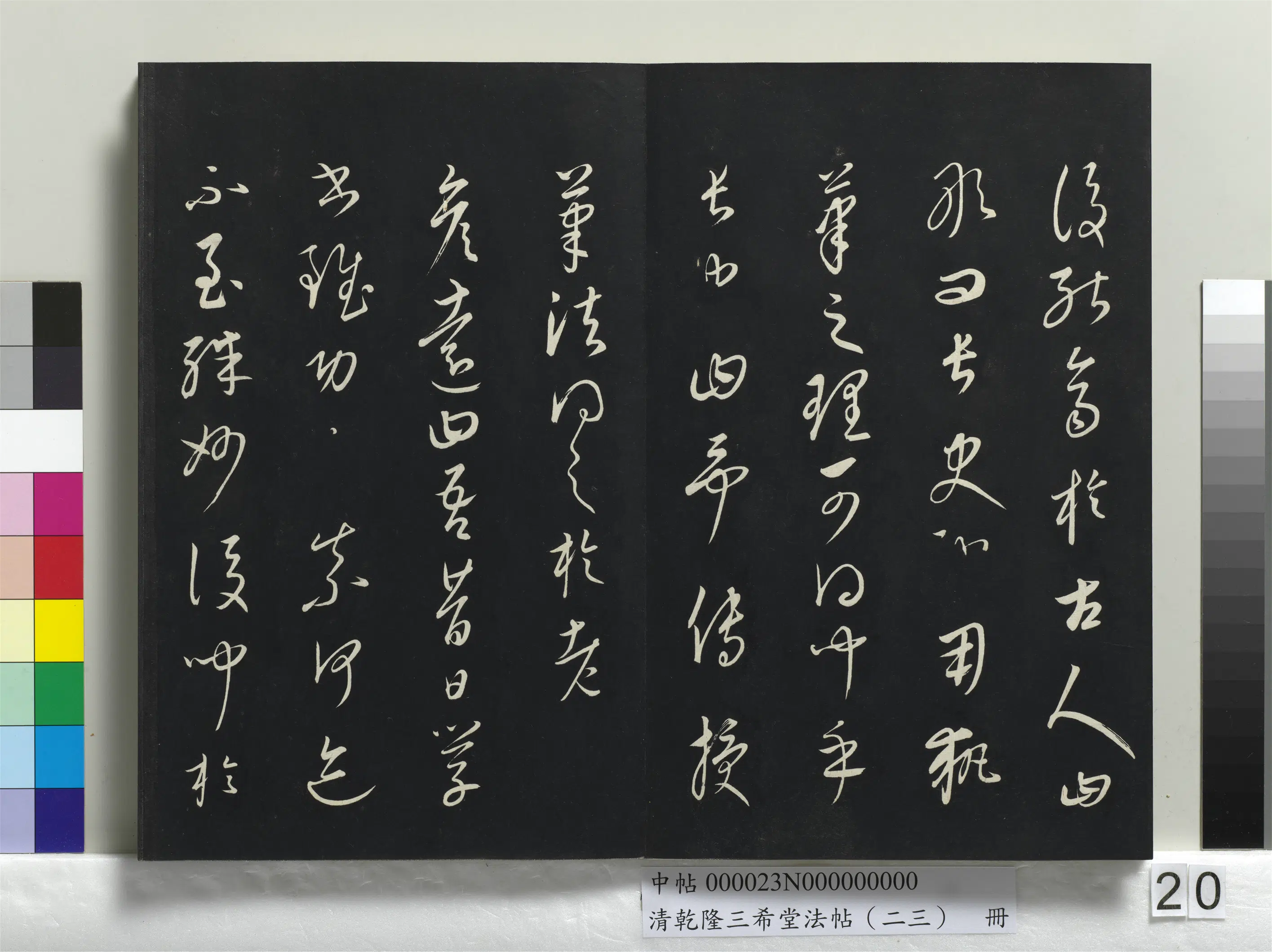 清代【爱新觉罗弘历-乾隆-清高宗】《乾隆三希堂法帖（二十三）册》 第13张