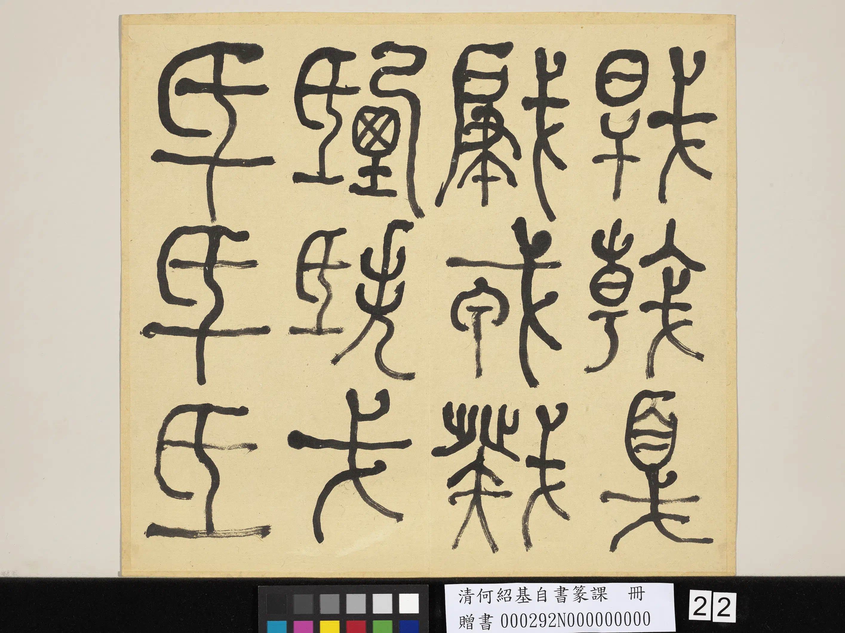 清代【何绍基】《自书篆课册-(上)》 第23张 清代【何绍基】《自书篆课册-(上)》 第23张