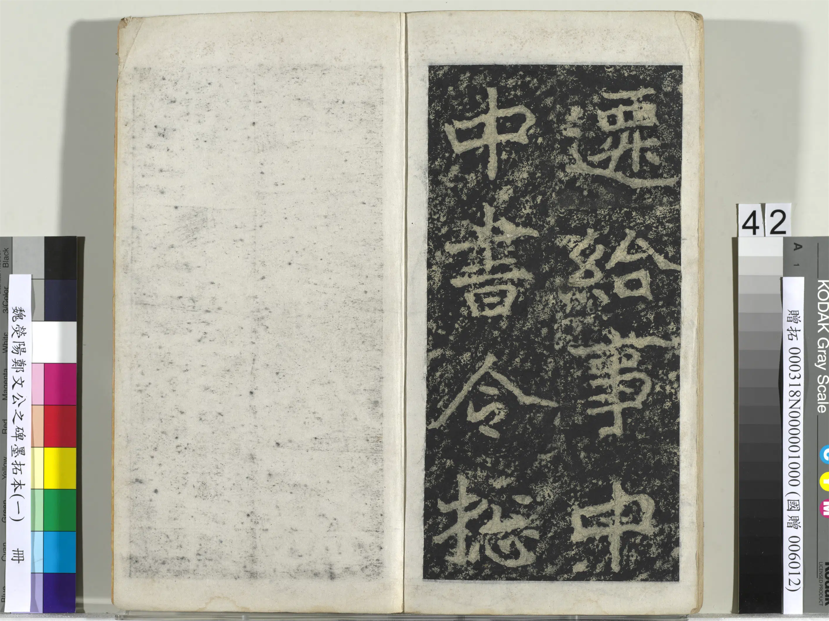 魏晋《魏荧阳郑文公之碑墨拓本（一）册》 第37张