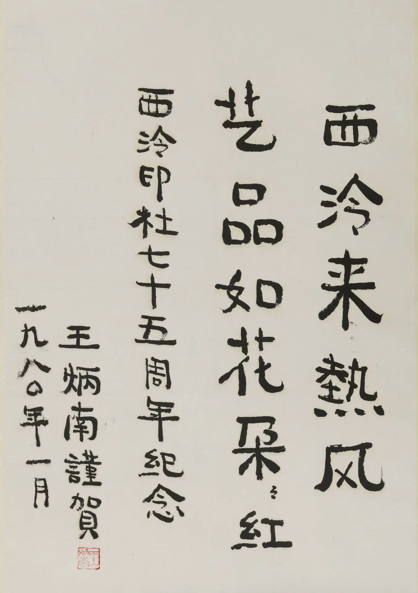 近现代【王南（王炳南）】《楷书轴》