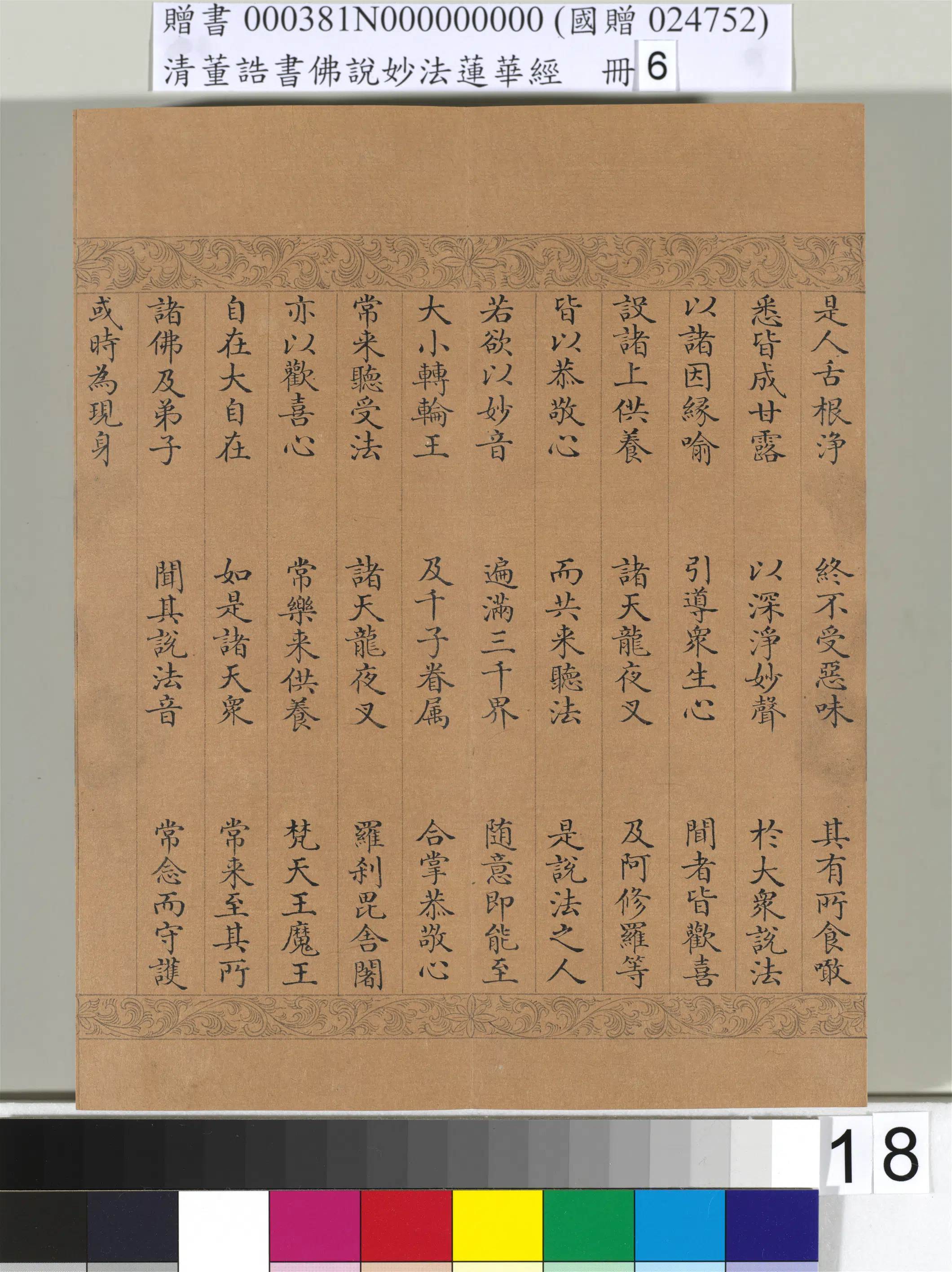 清代【董诰】《佛说妙法莲华经（六）册-49开》 第11张
