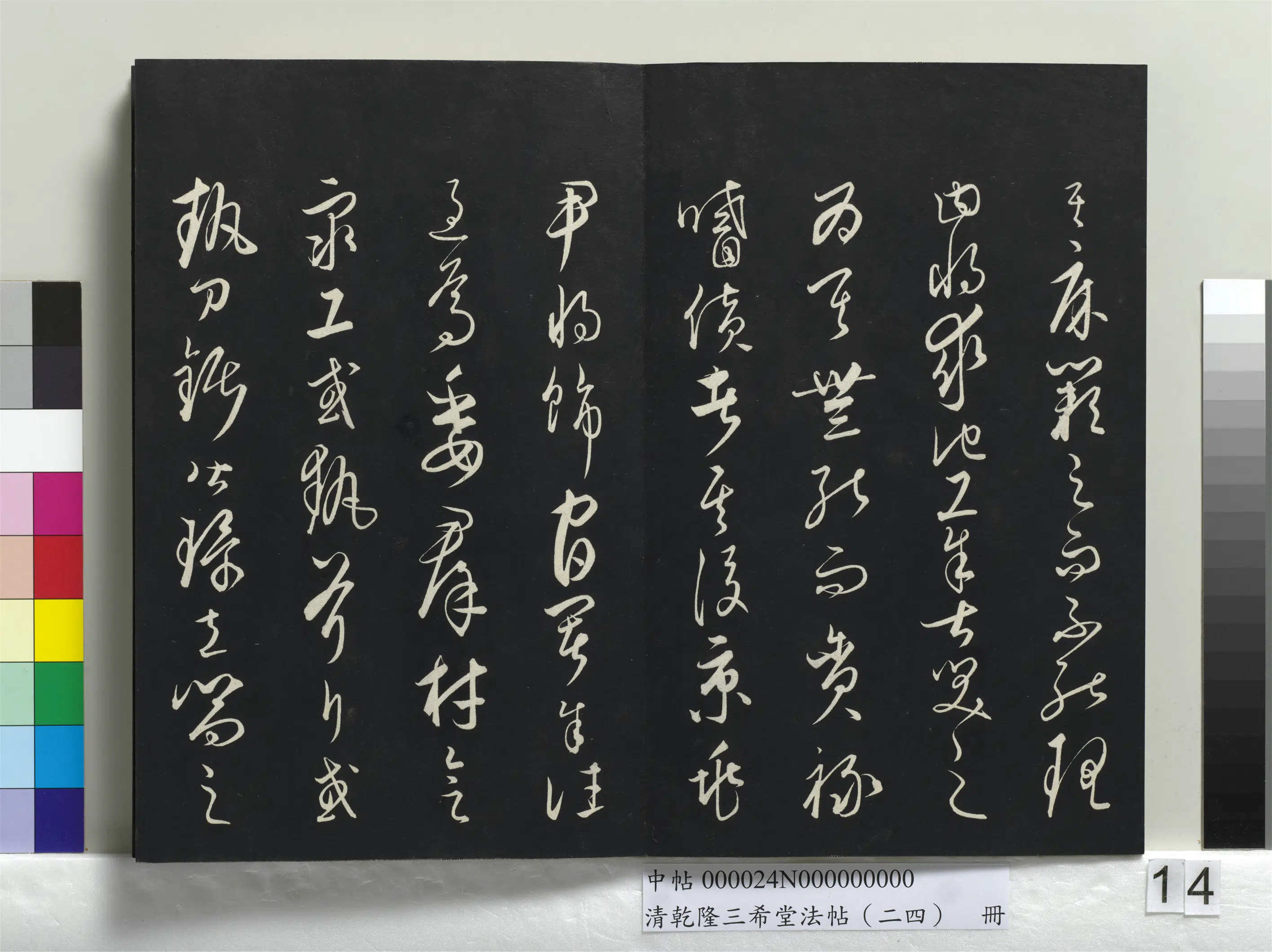 清代【爱新觉罗弘历-乾隆-清高宗】《乾隆三希堂法帖（二十四）册》 第6张