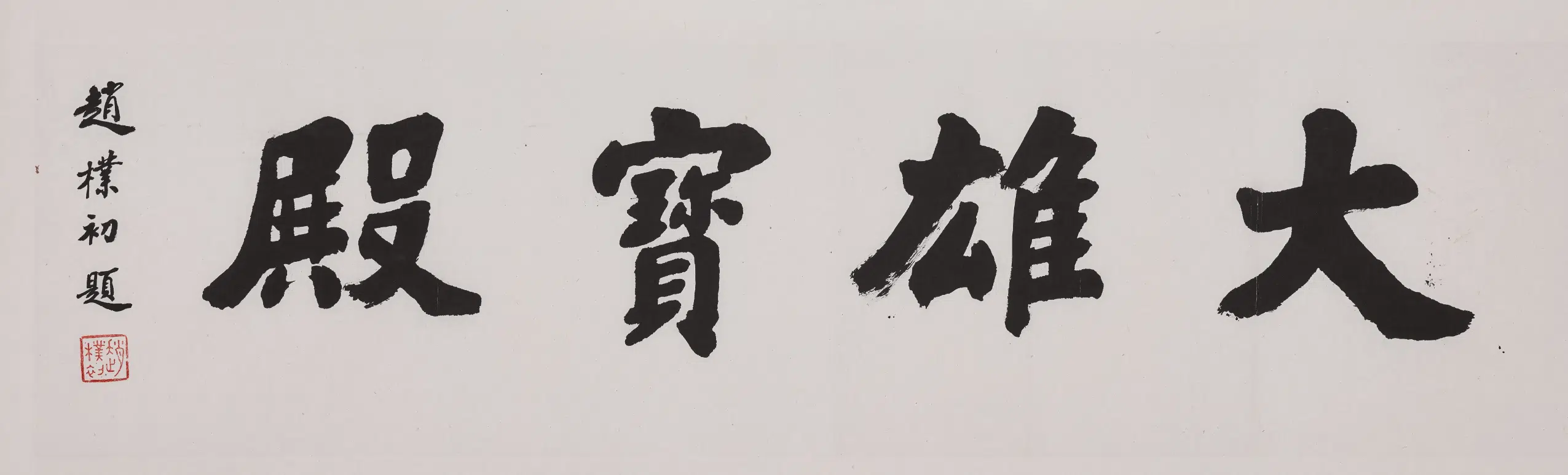 现代【赵朴初】《楷书大雄宝殿卷》