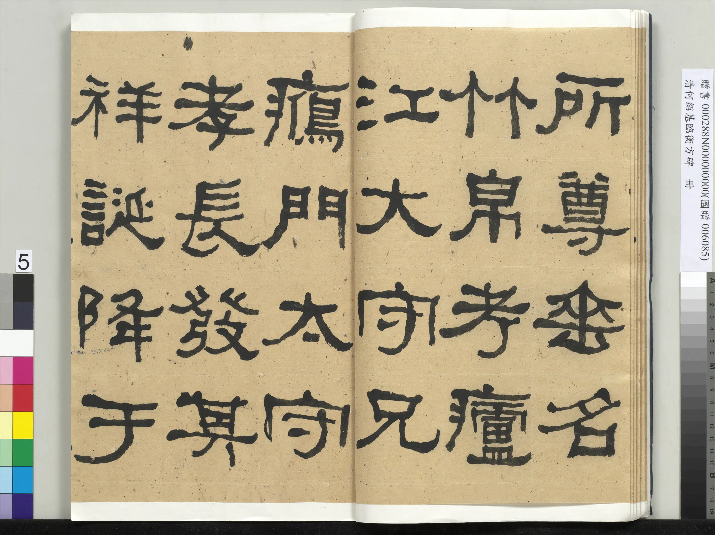 清代【何绍基】《临衡方碑册-1》 第5张