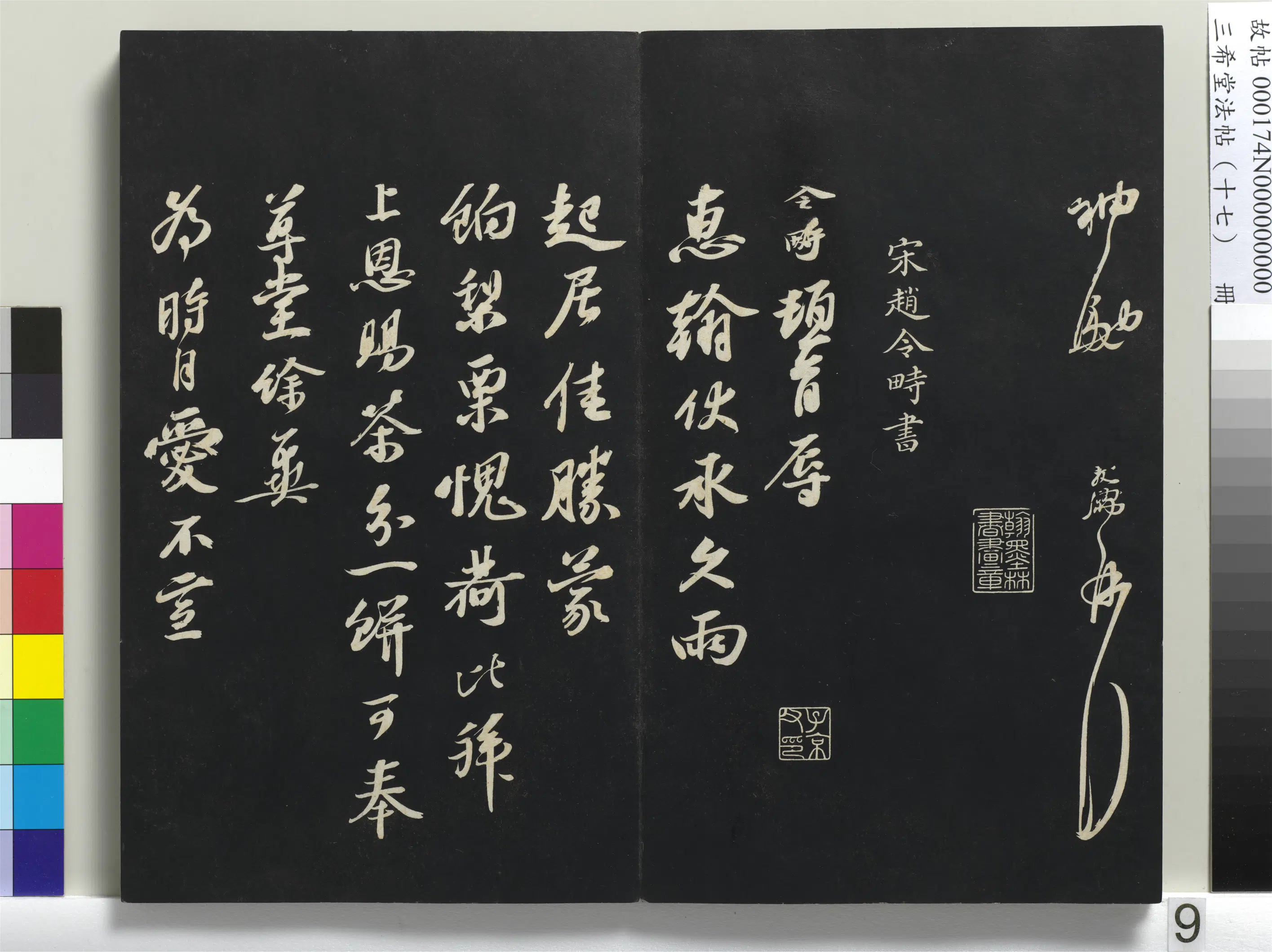 宋代【朱敦儒】《三希堂法帖（十七）册-宋朱敦儒书尺牍-1》 第3张
